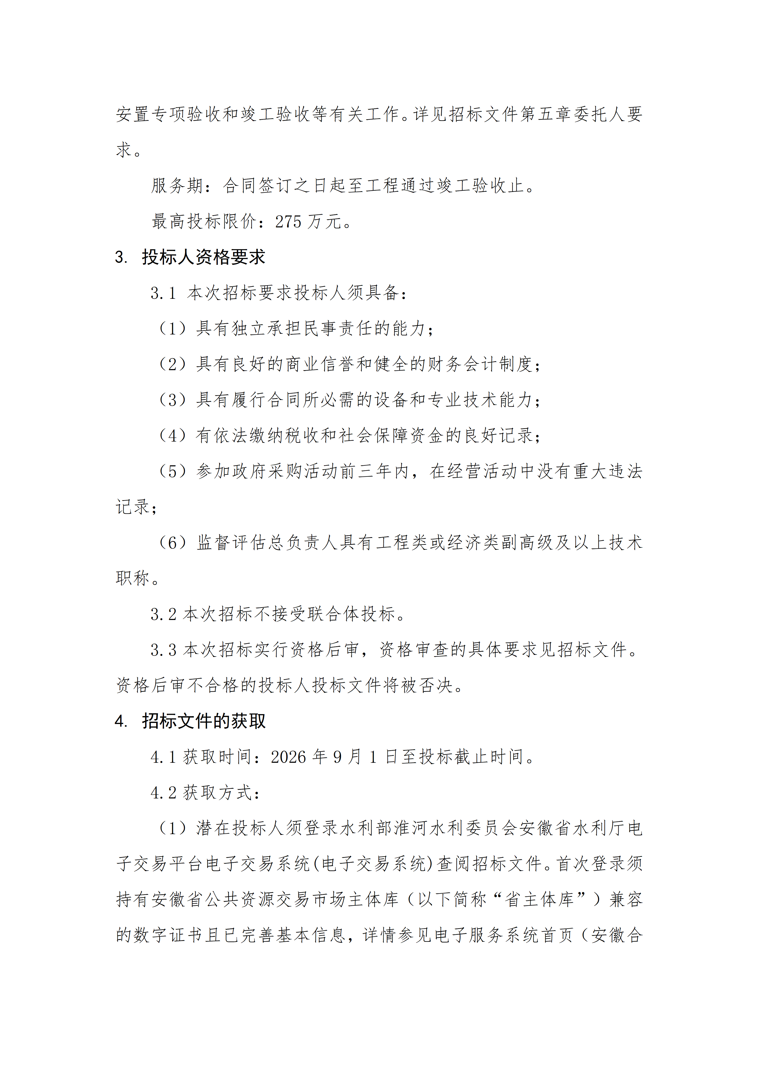淮河干流浮山以下段行洪区调整和建设工程（安徽段）移民安置监督评估招标公告_02.png