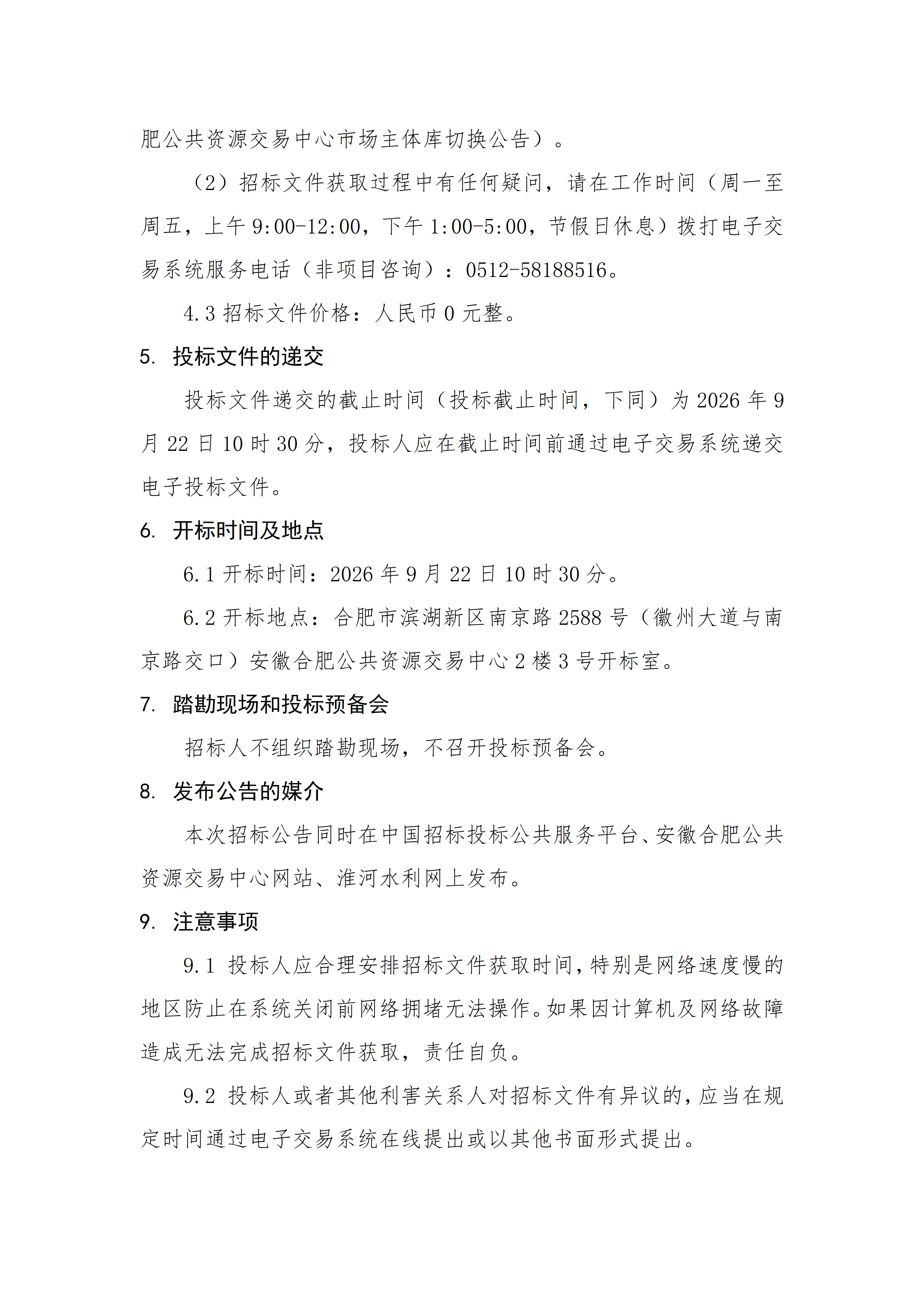 淮河干流浮山以下段行洪区调整和建设工程（安徽段）移民安置监督评估招标公告_03.png