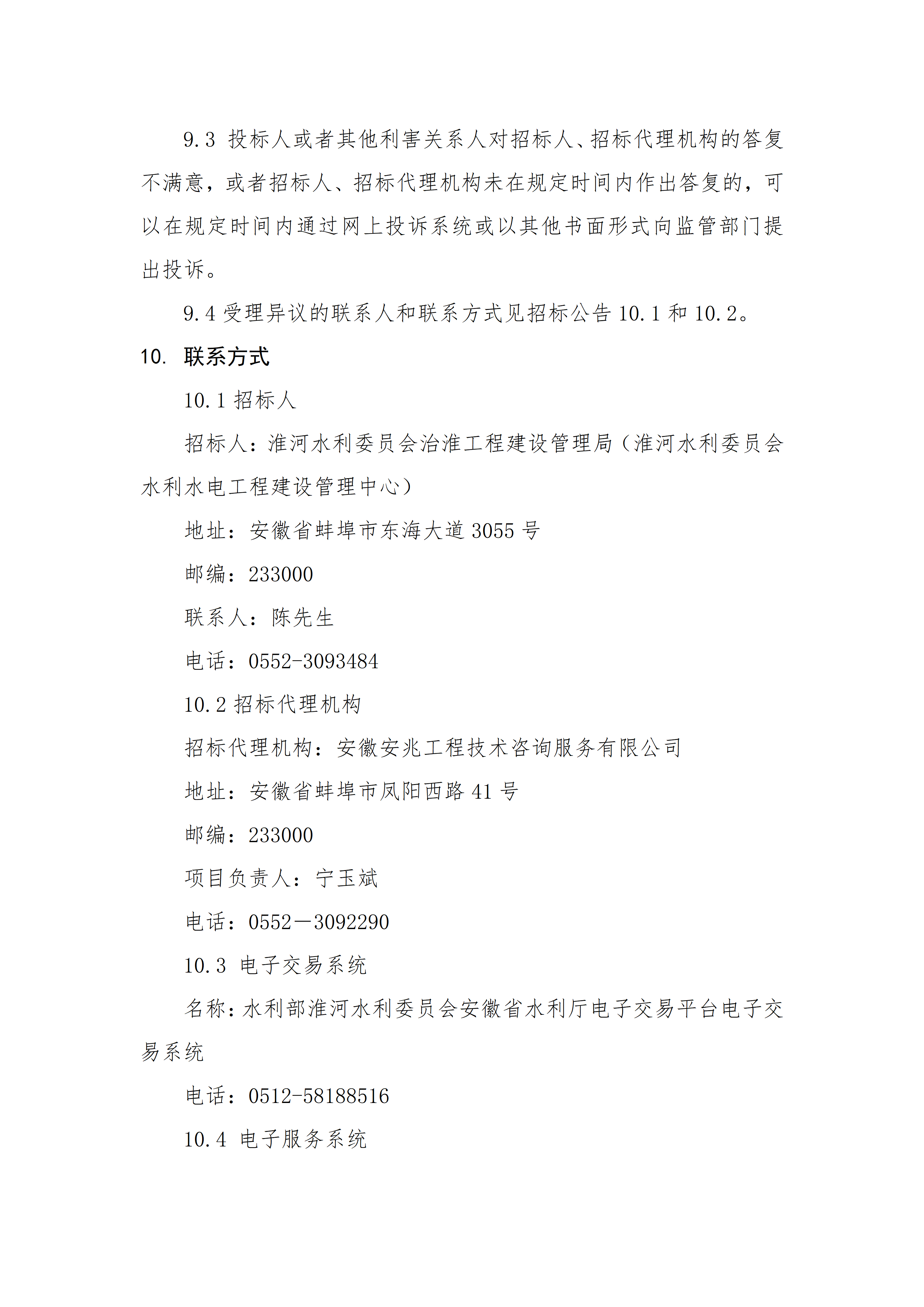 淮河干流浮山以下段行洪区调整和建设工程（安徽段）移民安置监督评估招标公告_04.png
