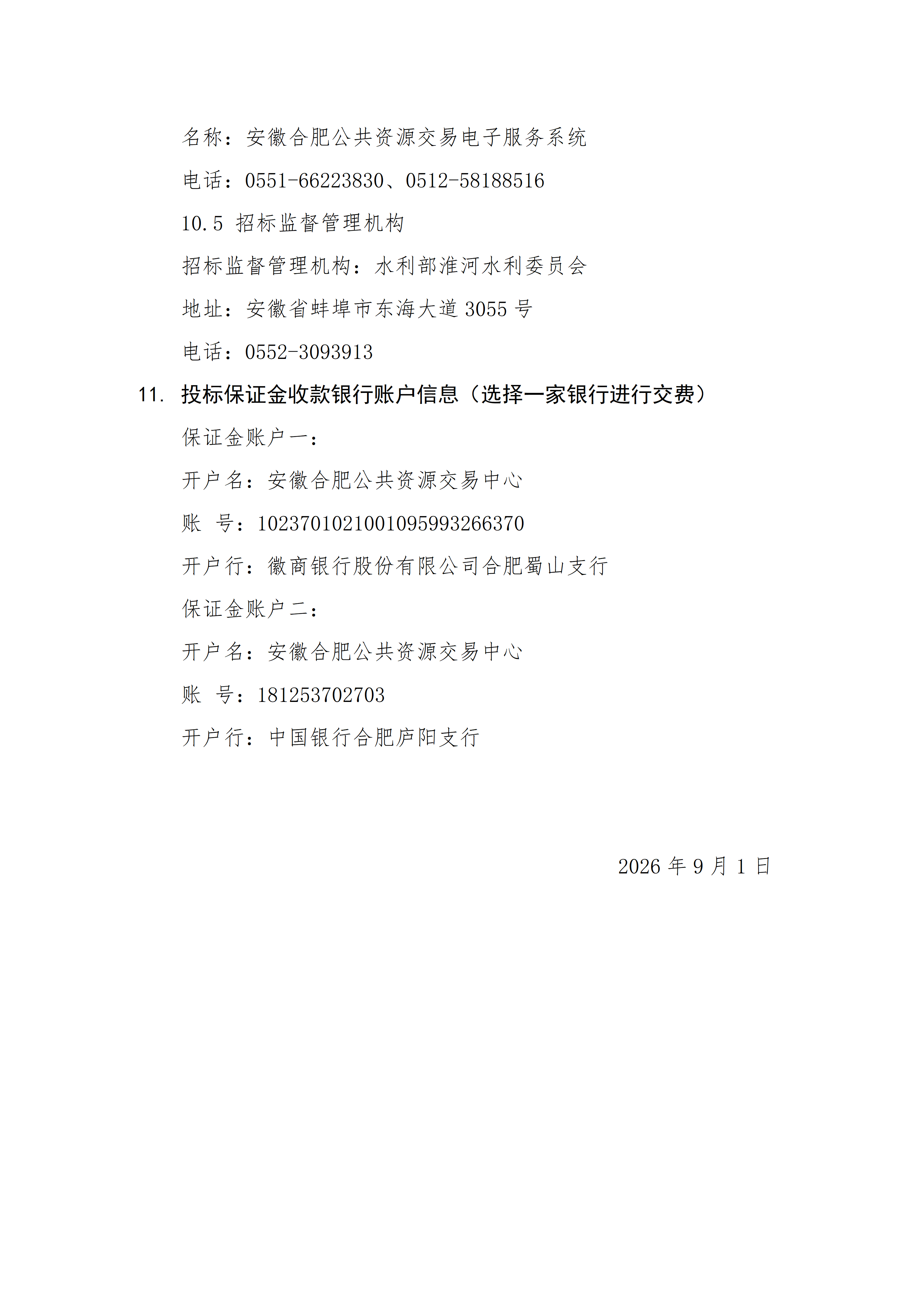 淮河干流浮山以下段行洪区调整和建设工程（安徽段）移民安置监督评估招标公告_05.png