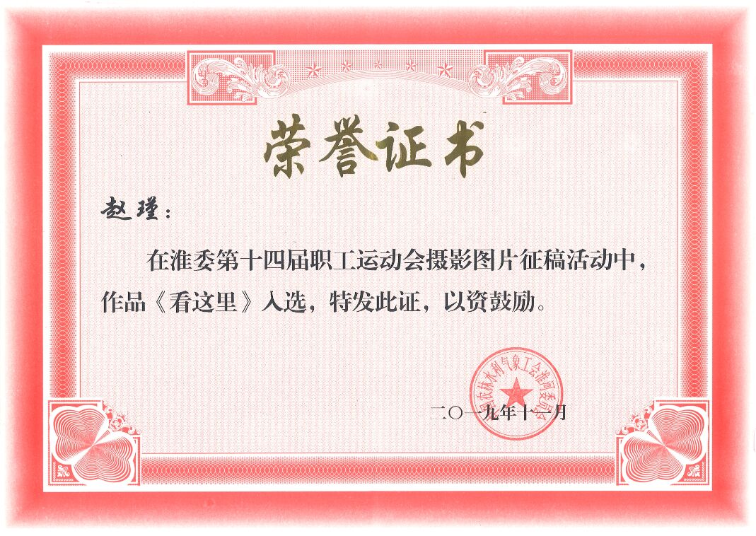 淮委第十四届职工运动会摄影活动入选图片——赵瑾《看这里》.jpg