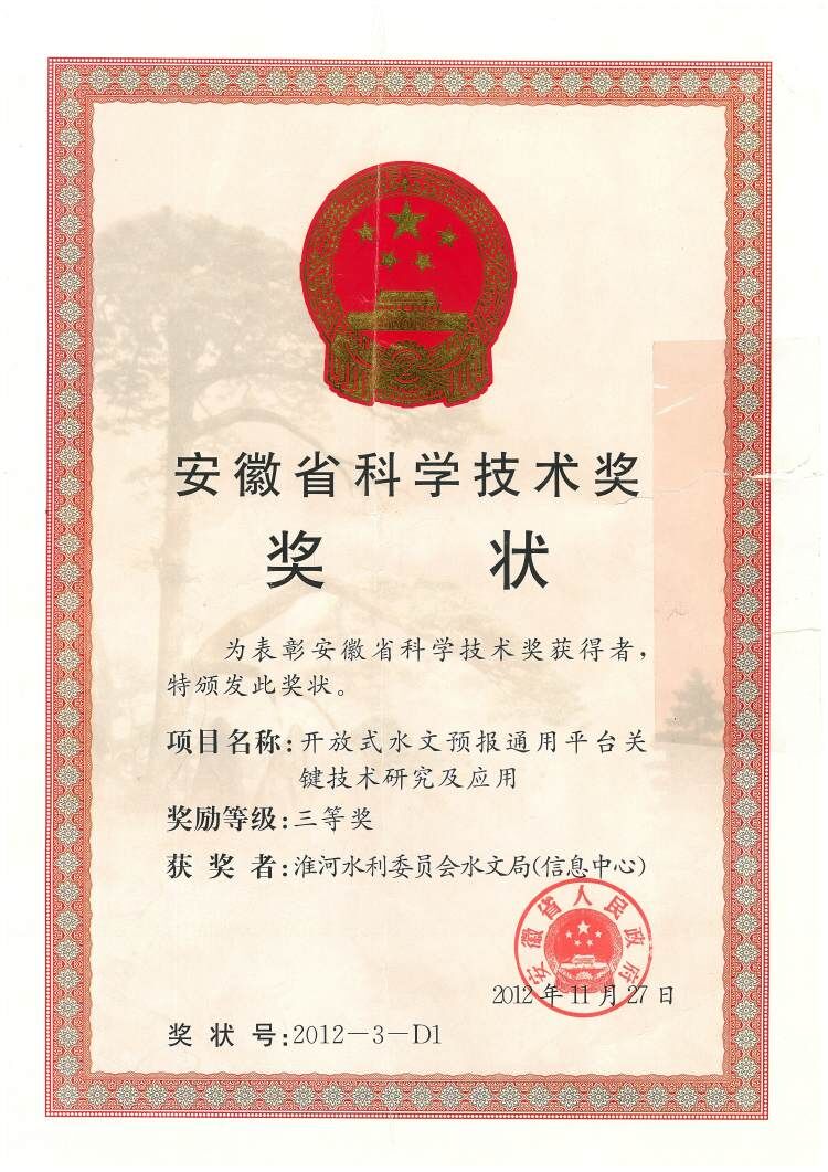 20121127  安徽省科学技术奖三等奖  开放式水文预报通用平台关键技术研究及应用.jpg