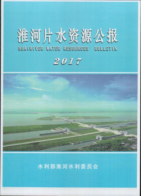 淮河片水资源公报2017001.jpg