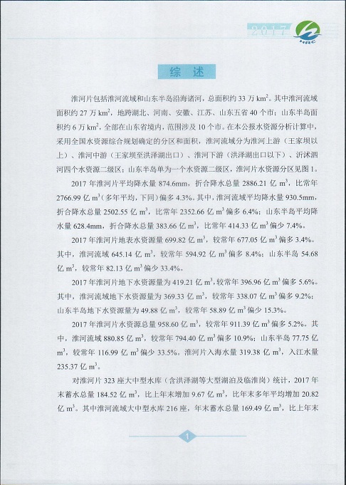 淮河片水资源公报2017003.jpg