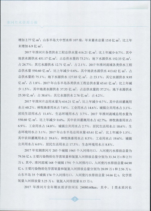 淮河片水资源公报2017004.jpg
