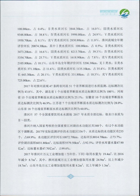 淮河片水资源公报2017005.jpg