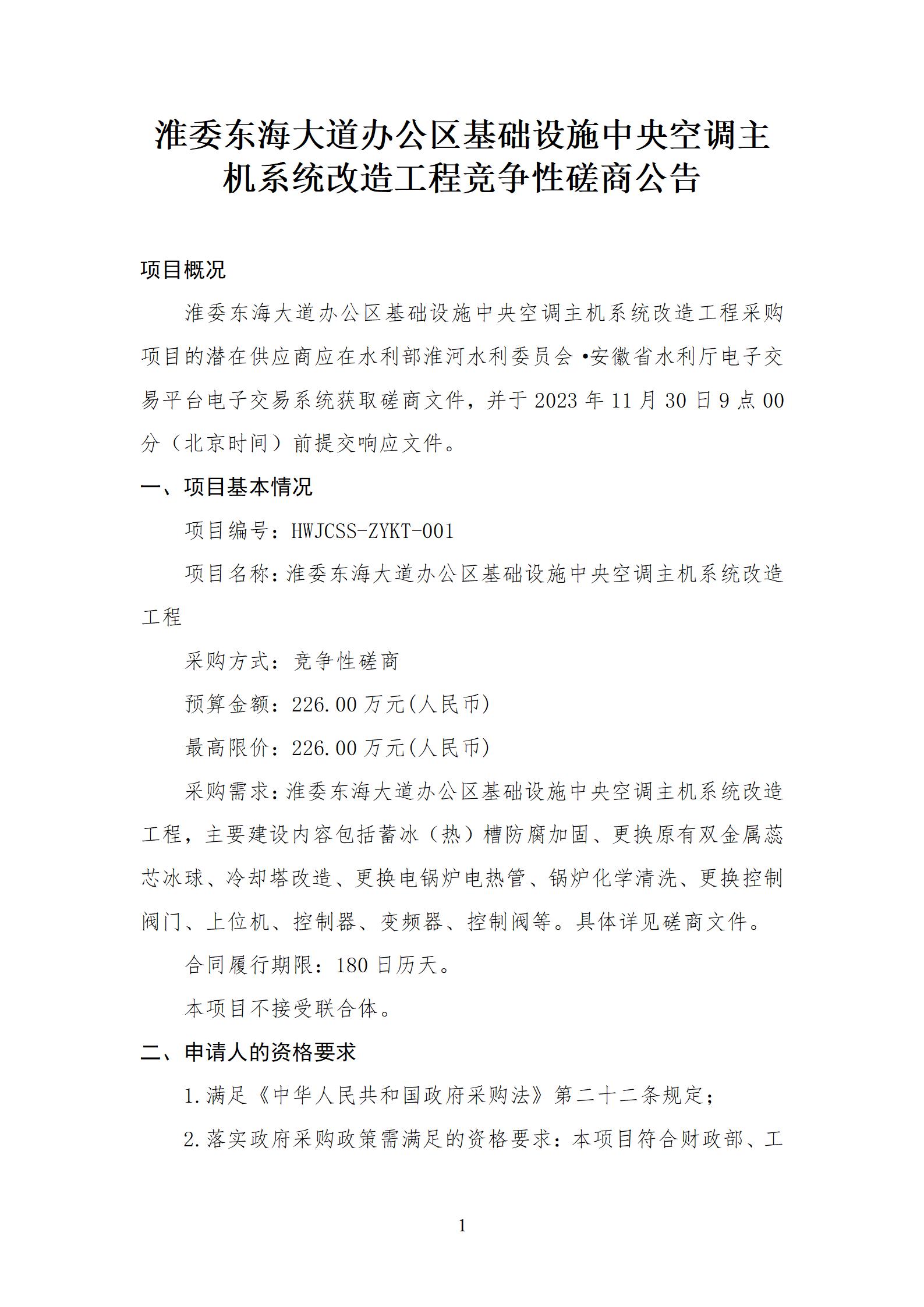 淮委东海大道办公区基础设施中央空调主机系统改造工程竞争性磋商公告_01.jpg