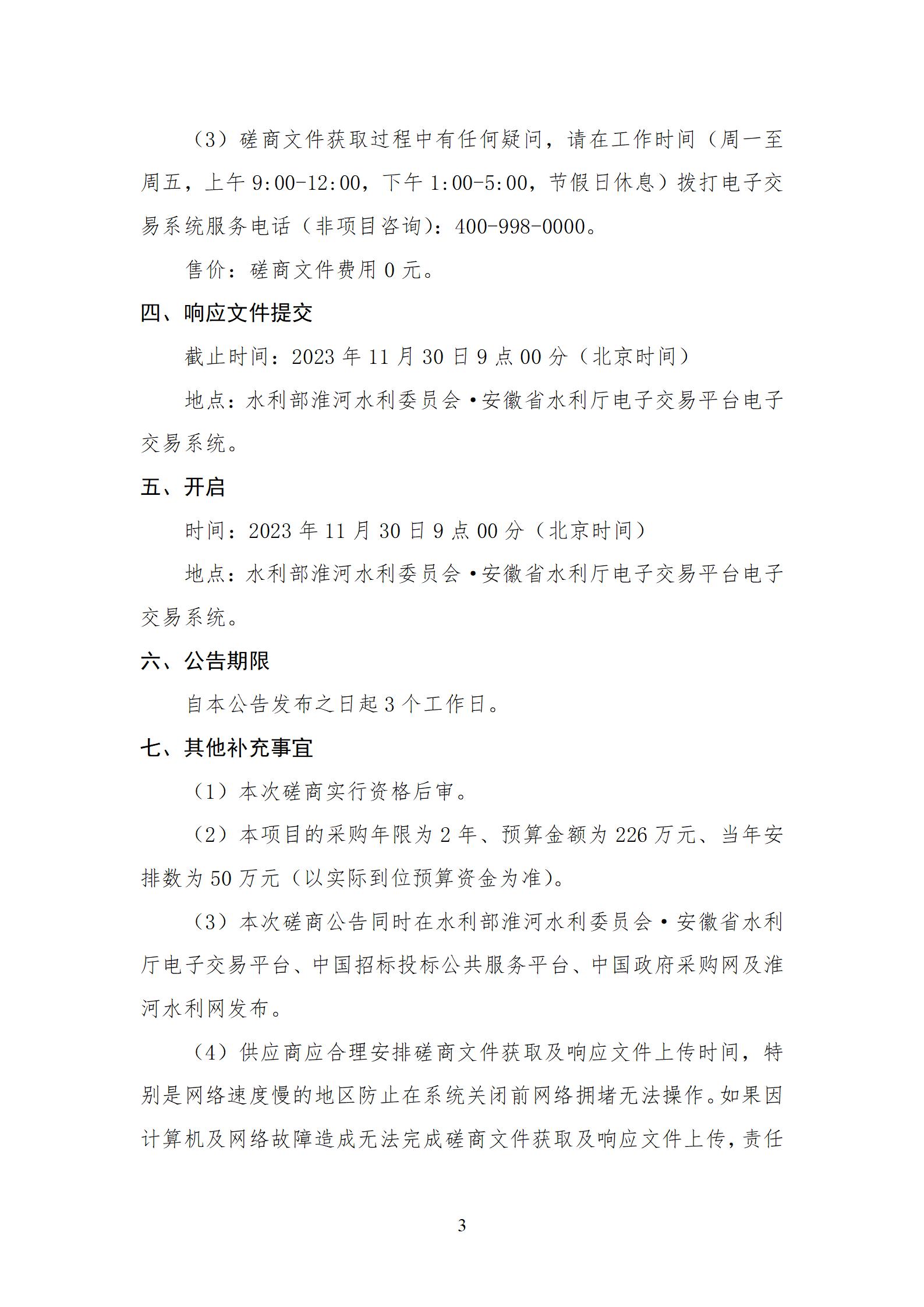 淮委东海大道办公区基础设施中央空调主机系统改造工程竞争性磋商公告_03.jpg