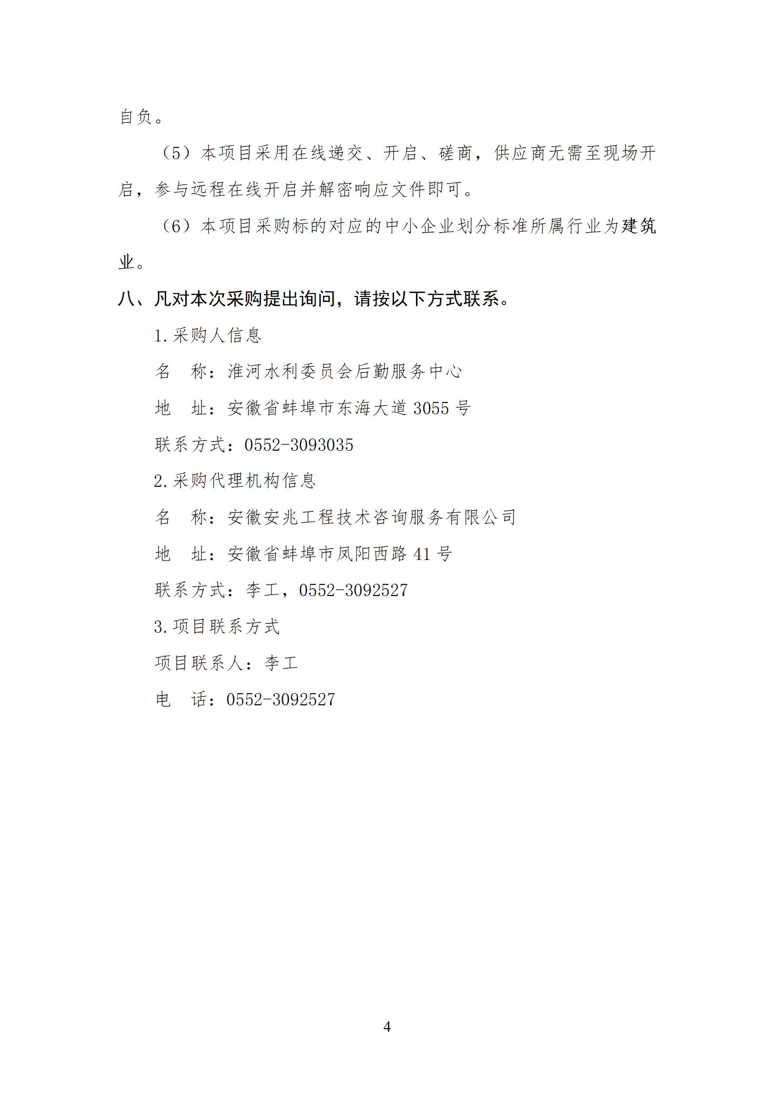 淮委东海大道办公区基础设施中央空调主机系统改造工程竞争性磋商公告_04.jpg
