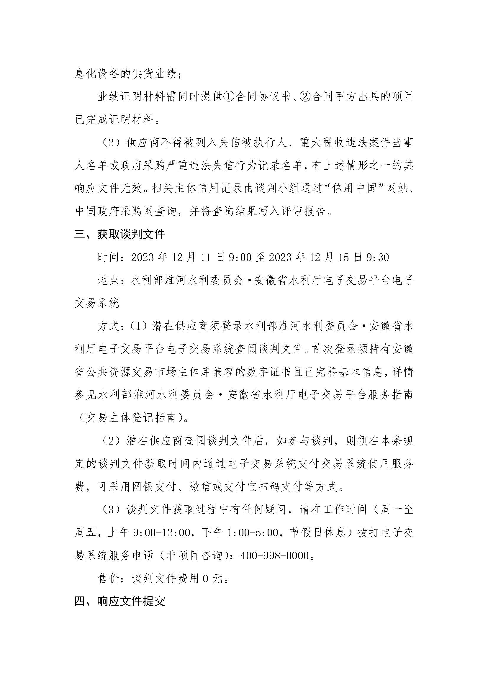 淮河流域水文应急机动测验队建设设备购置及安装工程V标段竞争性谈判公告_页面_2.jpg