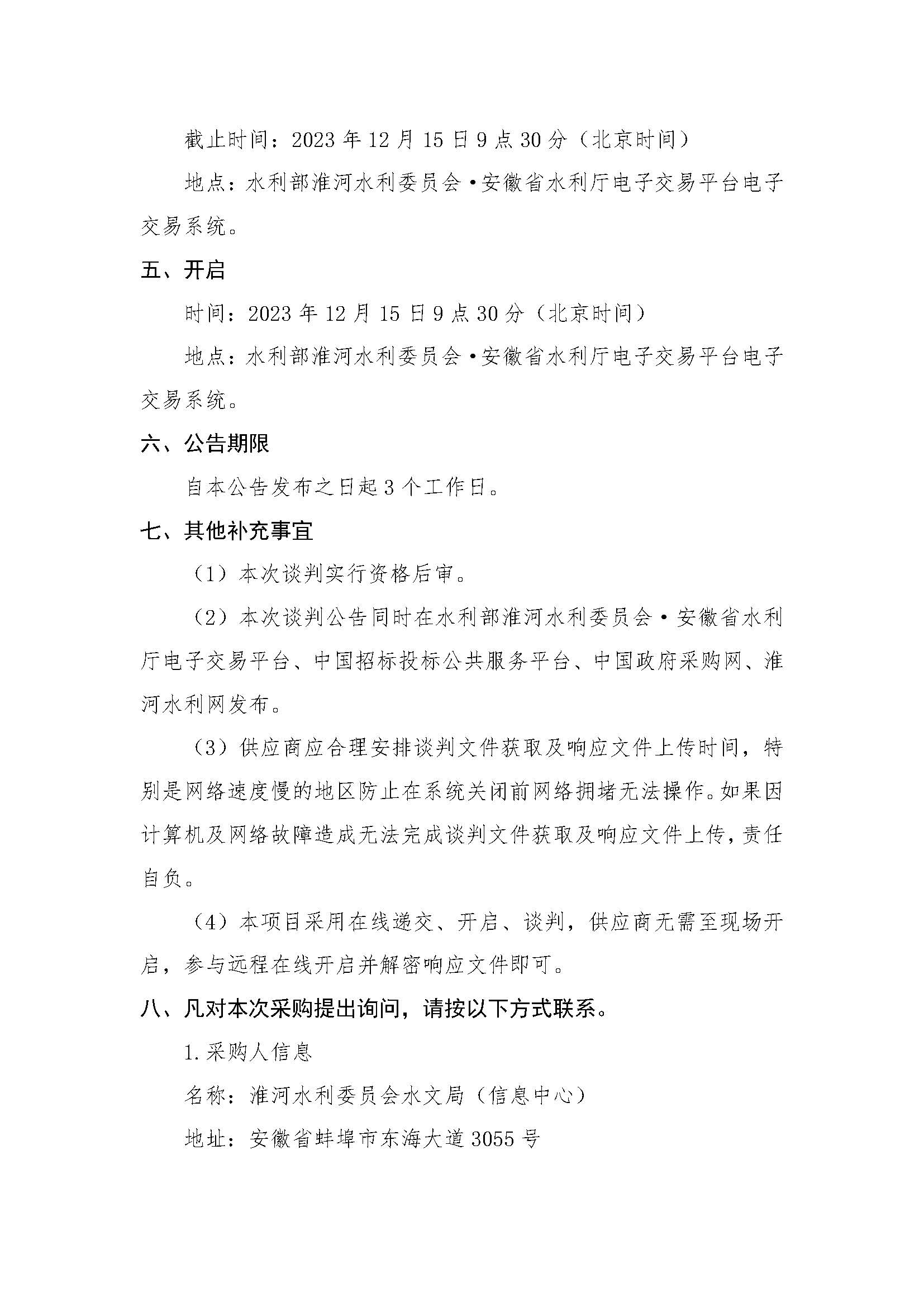 淮河流域水文应急机动测验队建设设备购置及安装工程V标段竞争性谈判公告_页面_3.jpg