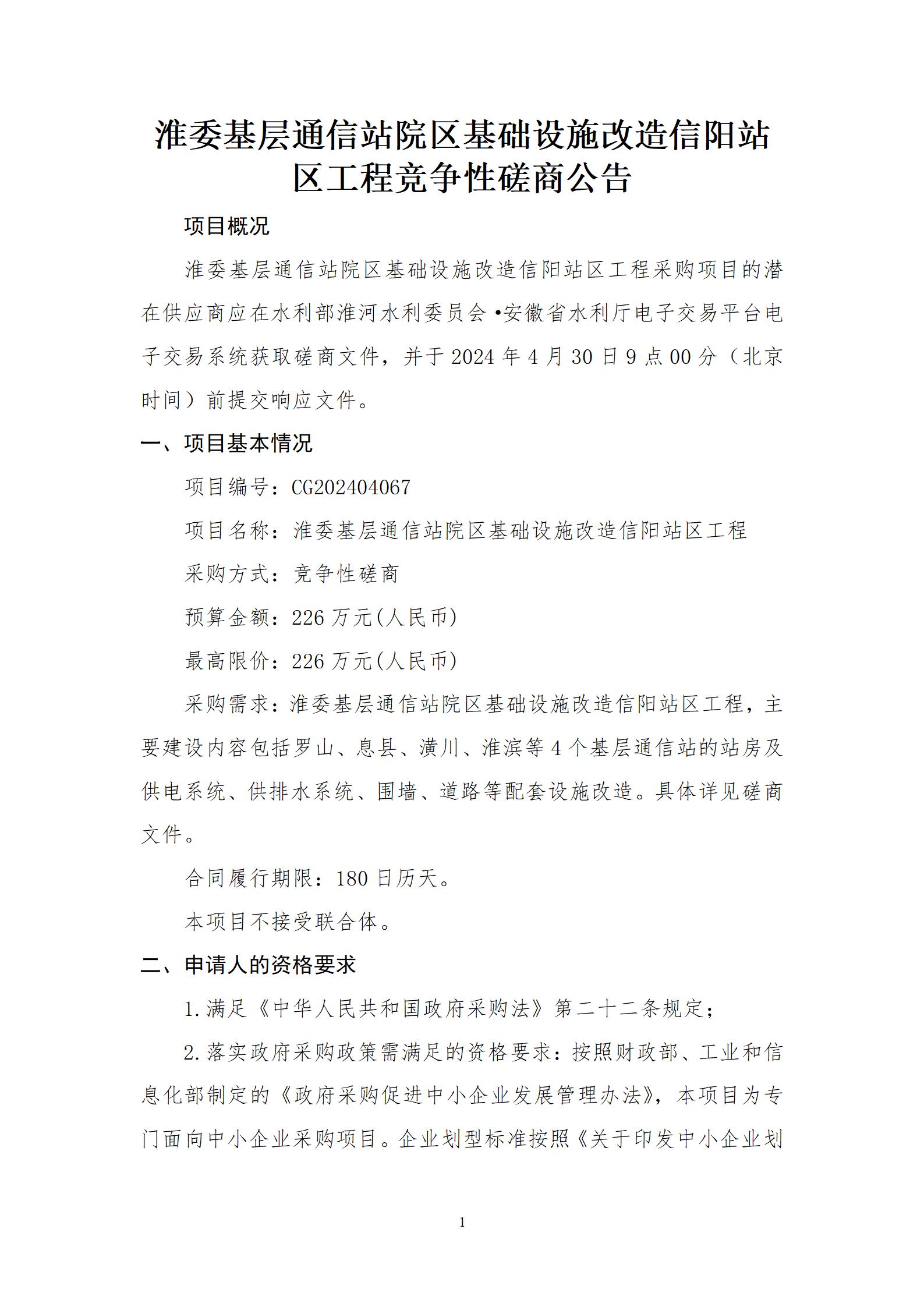 淮委基层通信站院区基础设施改造信阳站区工程竞争性磋商公告_01.jpg