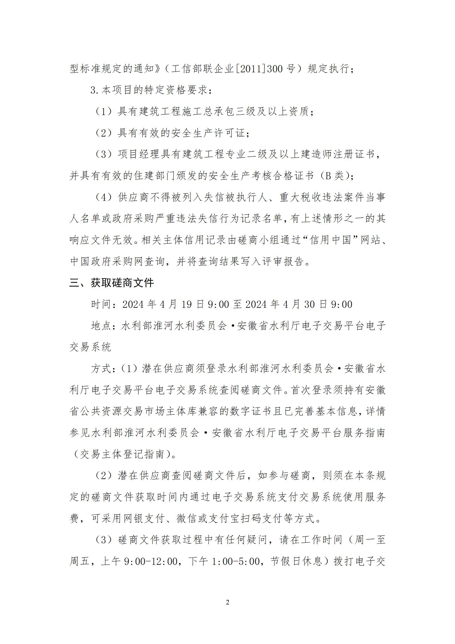 淮委基层通信站院区基础设施改造信阳站区工程竞争性磋商公告_02.jpg