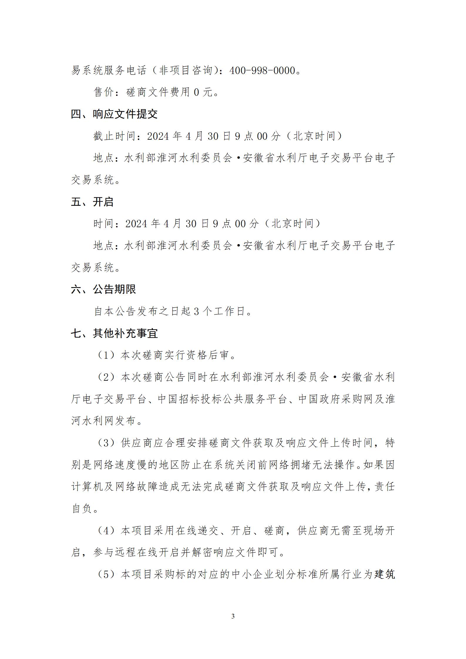 淮委基层通信站院区基础设施改造信阳站区工程竞争性磋商公告_03.jpg