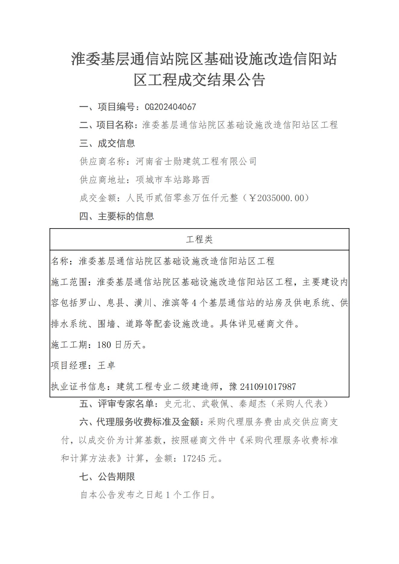 淮委基层通信站院区基础设施改造信阳站区工程成交结果公告_00.jpg