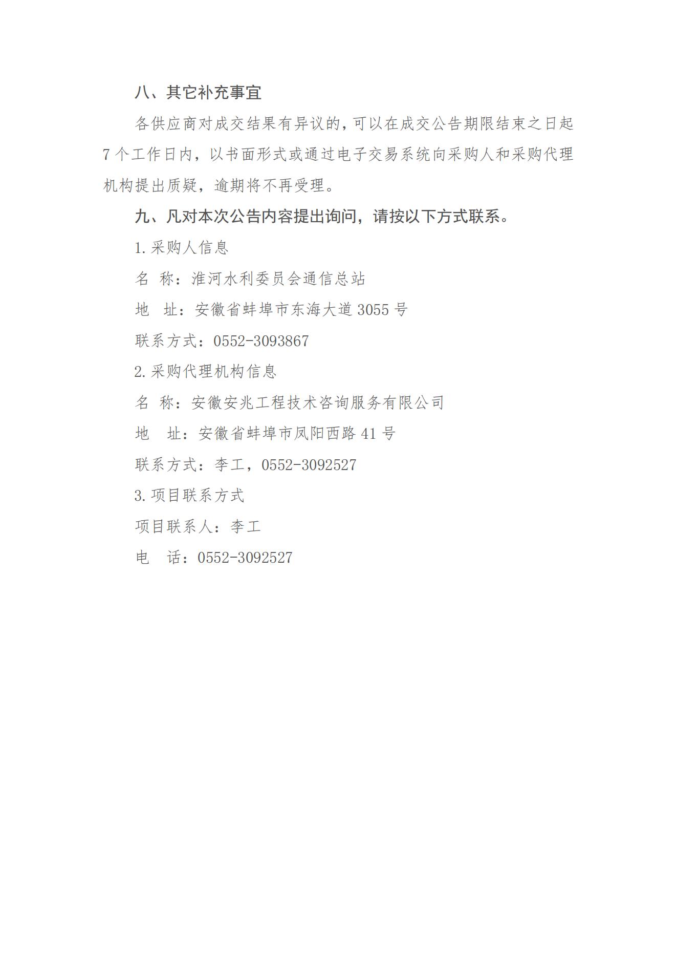 淮委基层通信站院区基础设施改造信阳站区工程成交结果公告_01.jpg