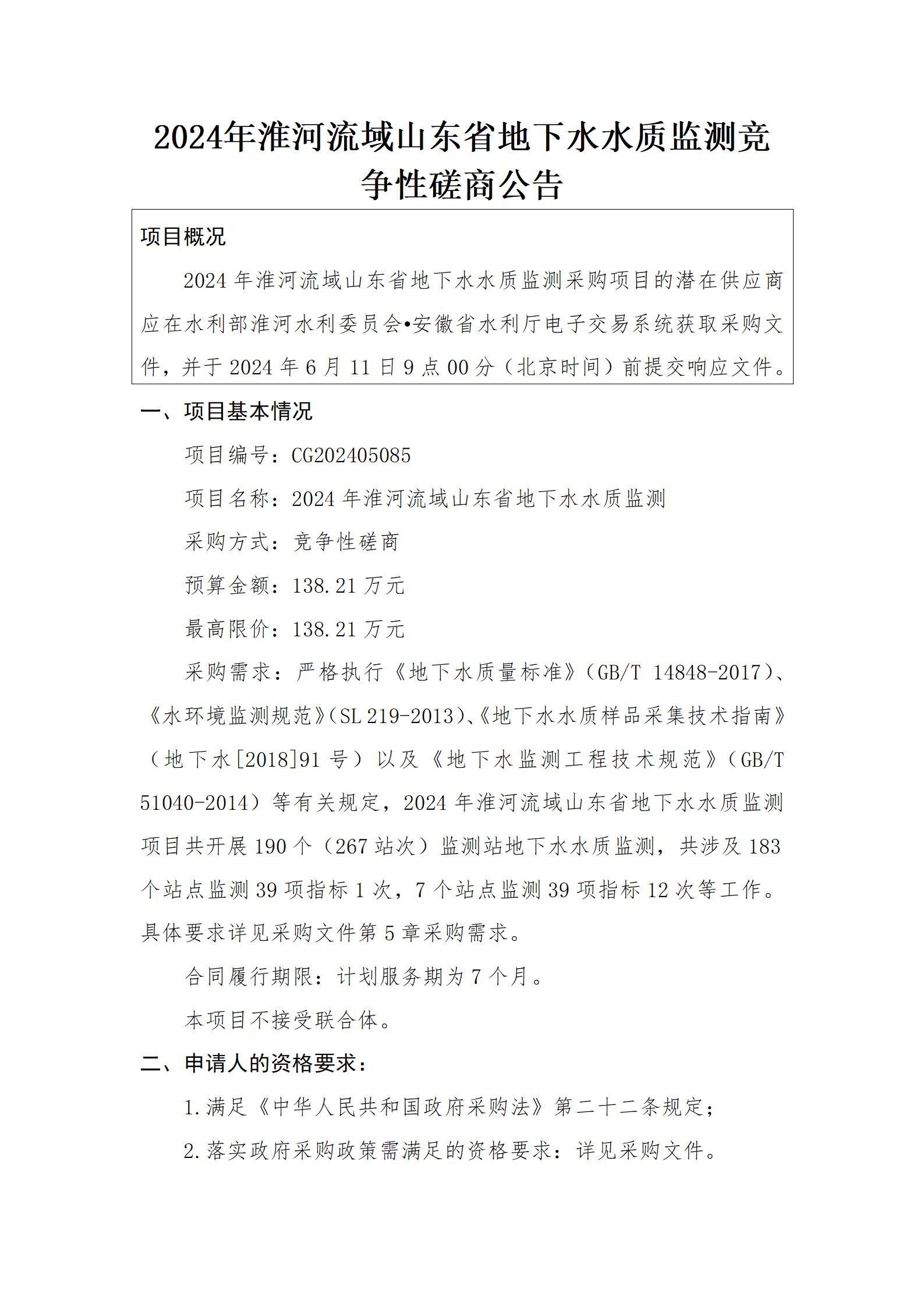 2024年淮河流域山东省地下水水质监测竞争性磋商公告_01.jpg
