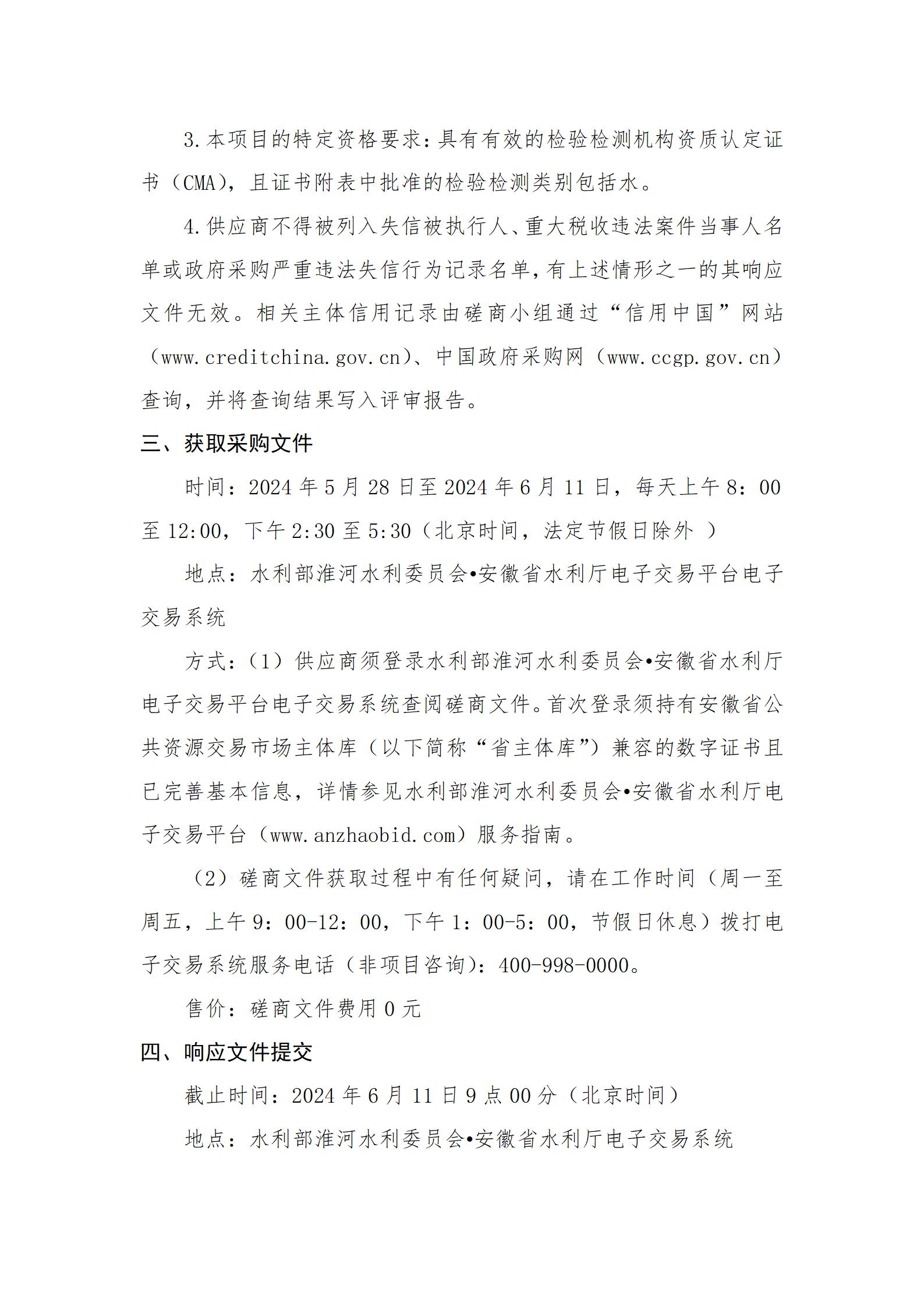 2024年淮河流域山东省地下水水质监测竞争性磋商公告_02.jpg
