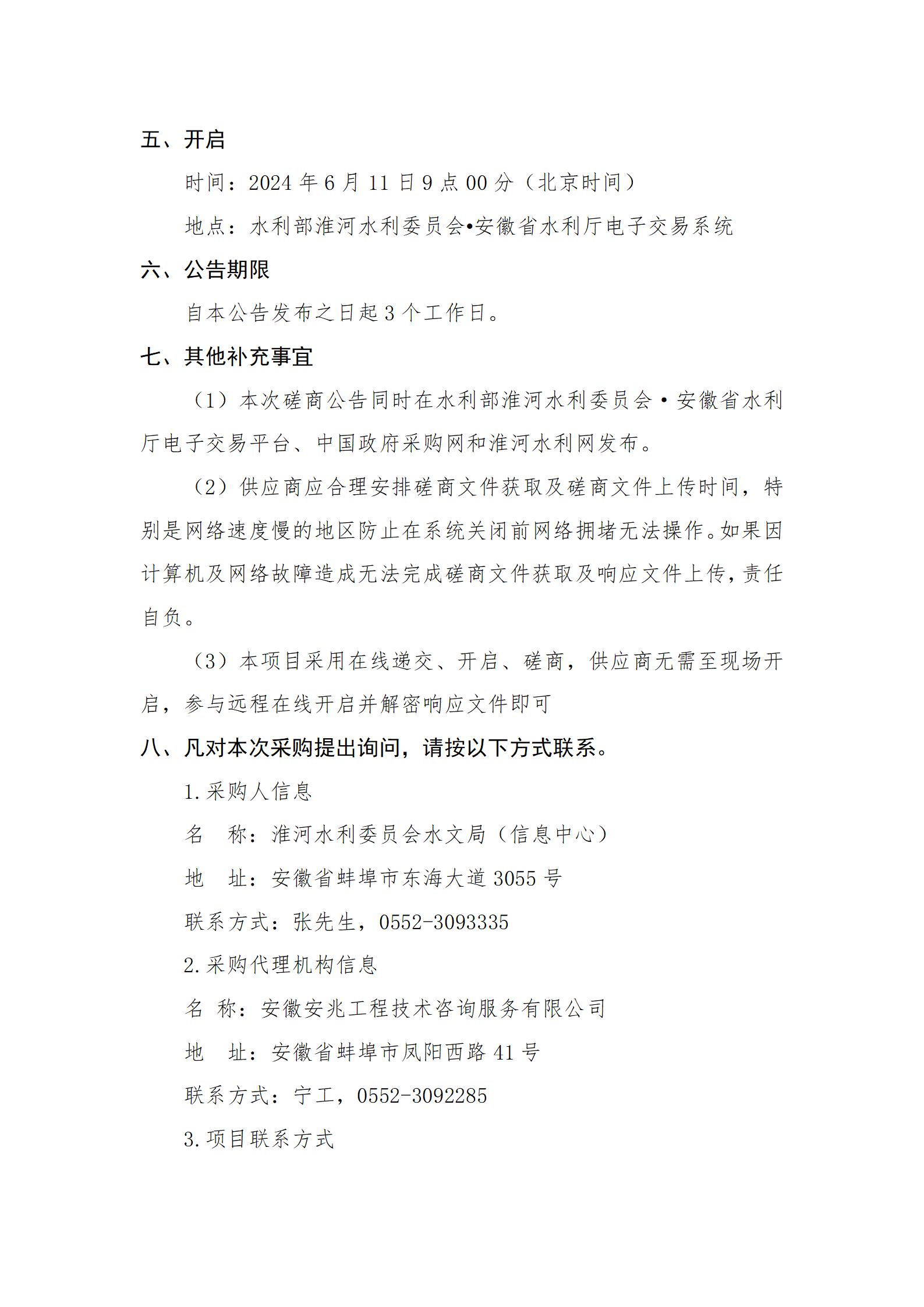 2024年淮河流域山东省地下水水质监测竞争性磋商公告_03.jpg