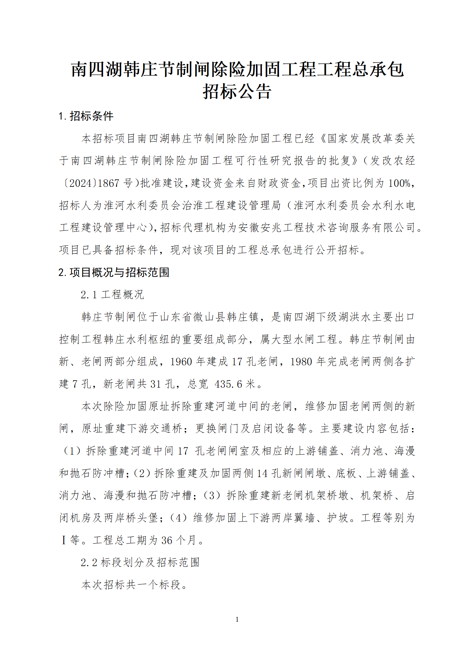 南四湖韩庄节制闸除险加固工程工程总承包招标公告_01.png