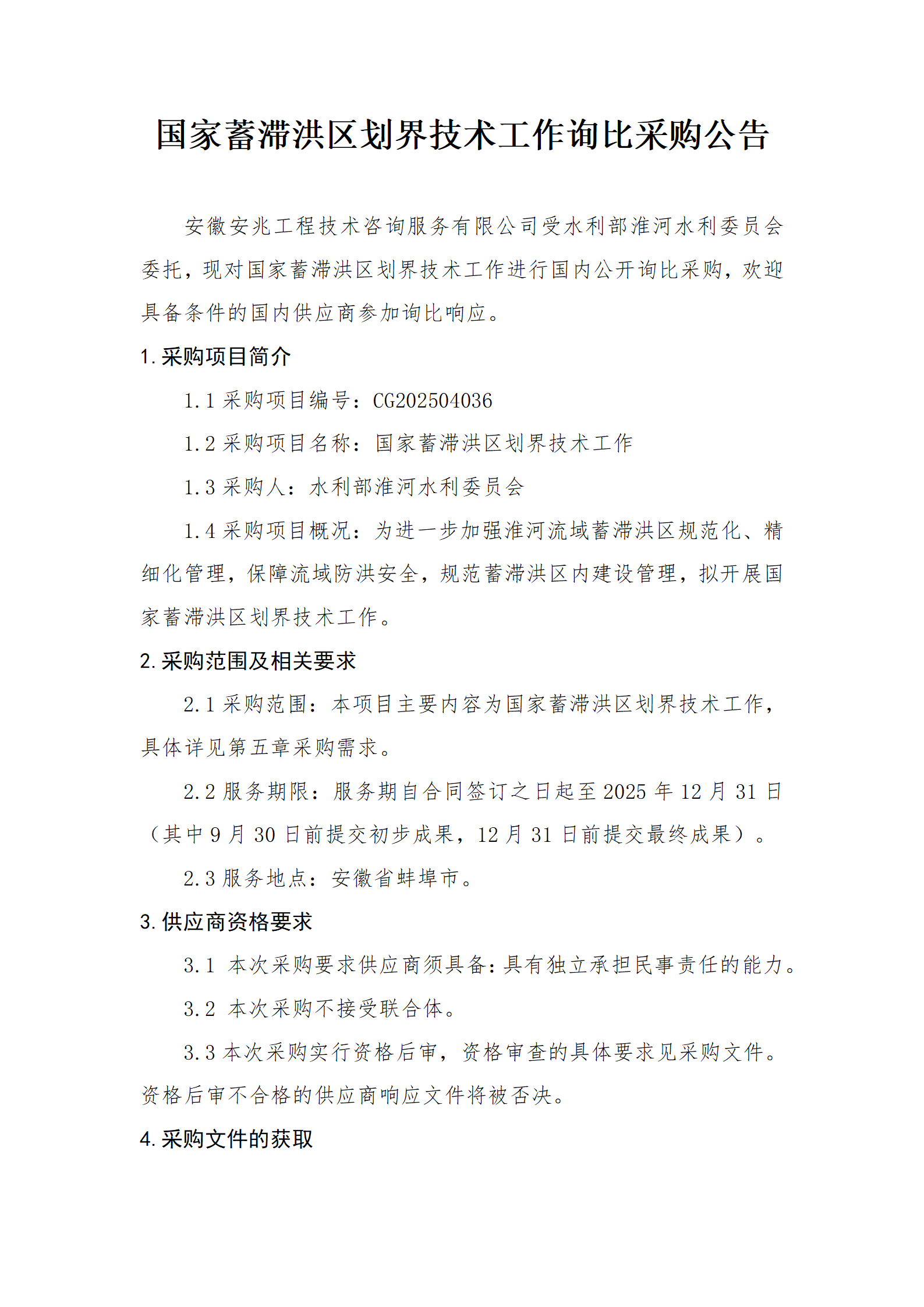 国家蓄滞洪区划界技术工作询比采购公告_01.png