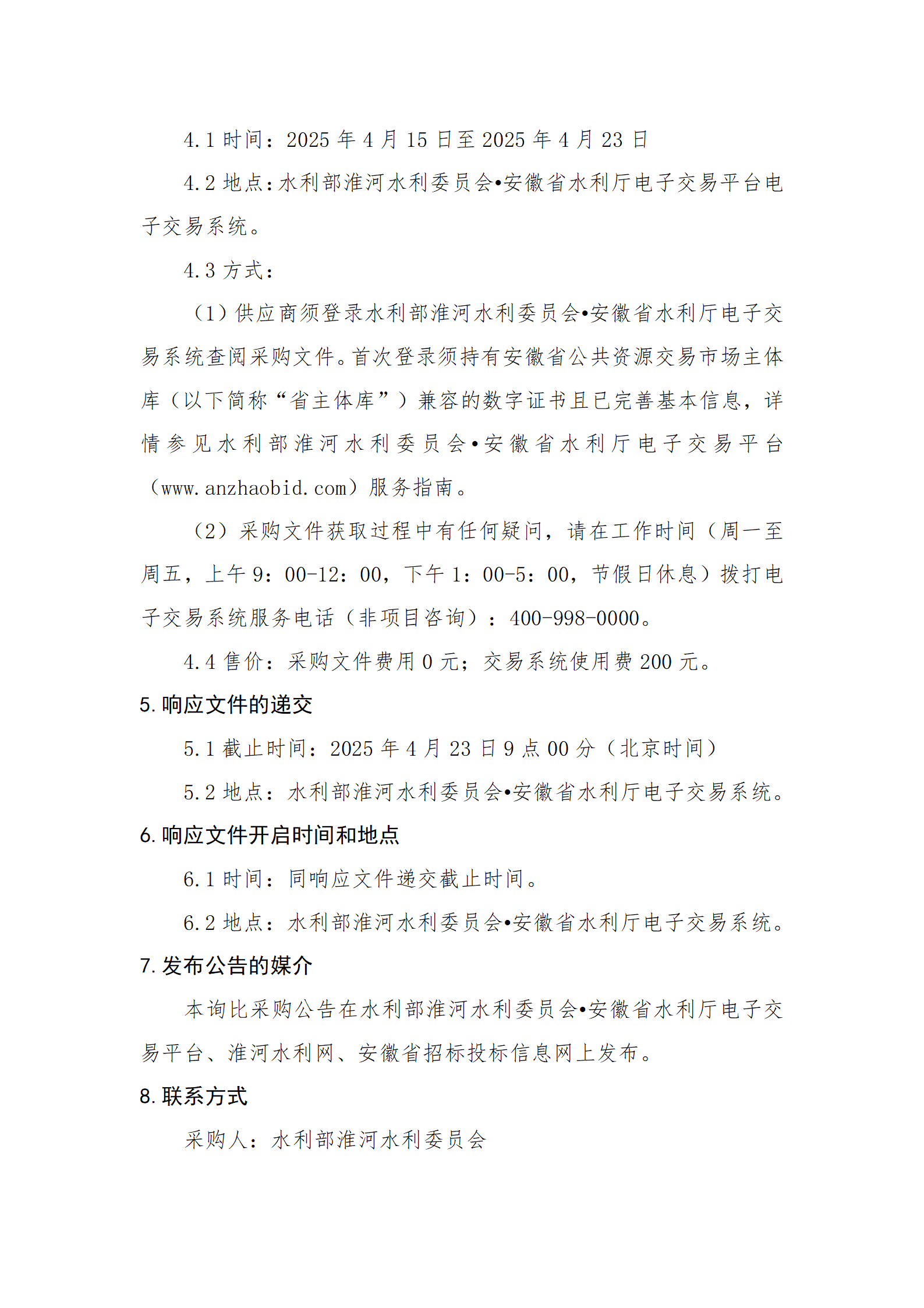 国家蓄滞洪区划界技术工作询比采购公告_02.png