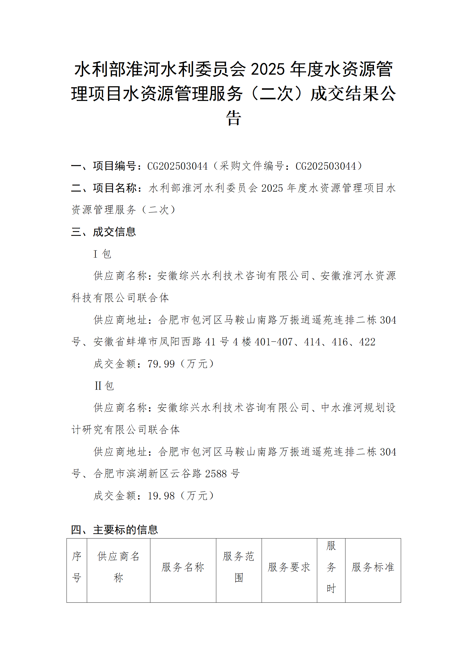水利部淮河水利委员会2025年度水资源管理项目水资源管理服务（二次）成交结果公告01.png