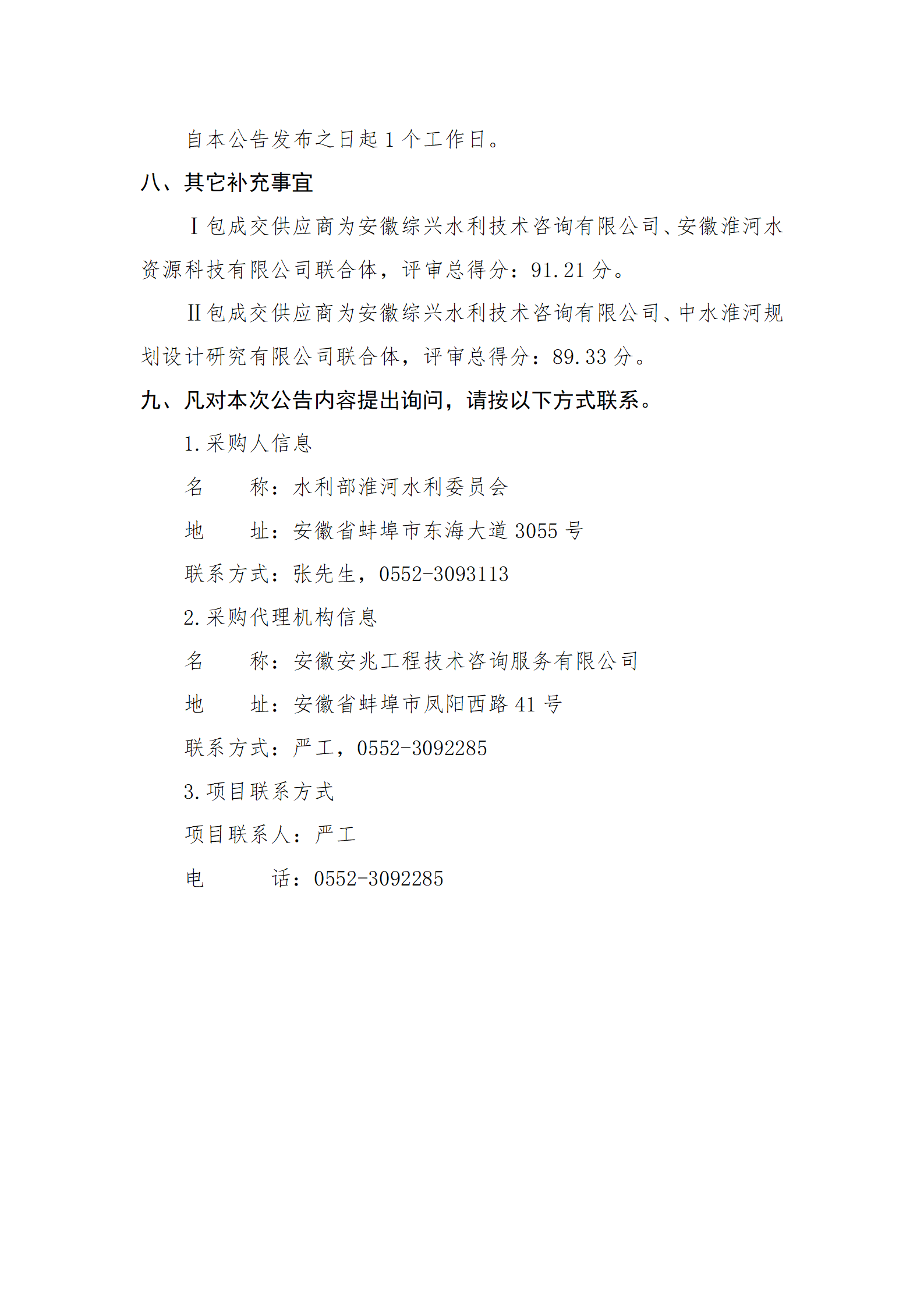 水利部淮河水利委员会2025年度水资源管理项目水资源管理服务（二次）成交结果公告03.png