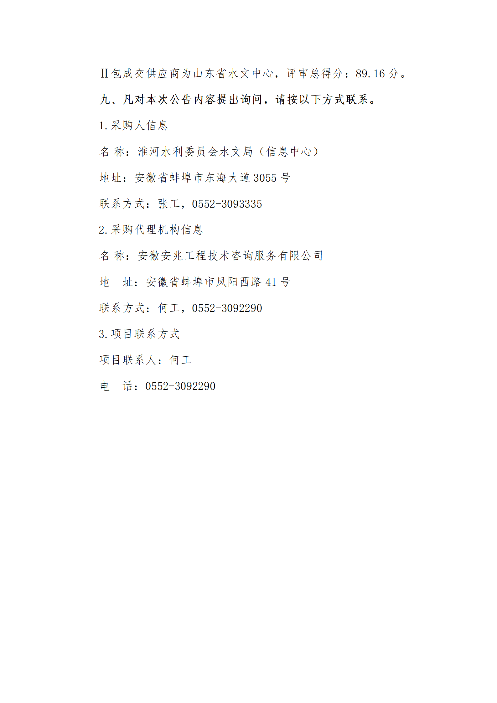 淮河流域江苏、山东地表水成交结果公告_03.png
