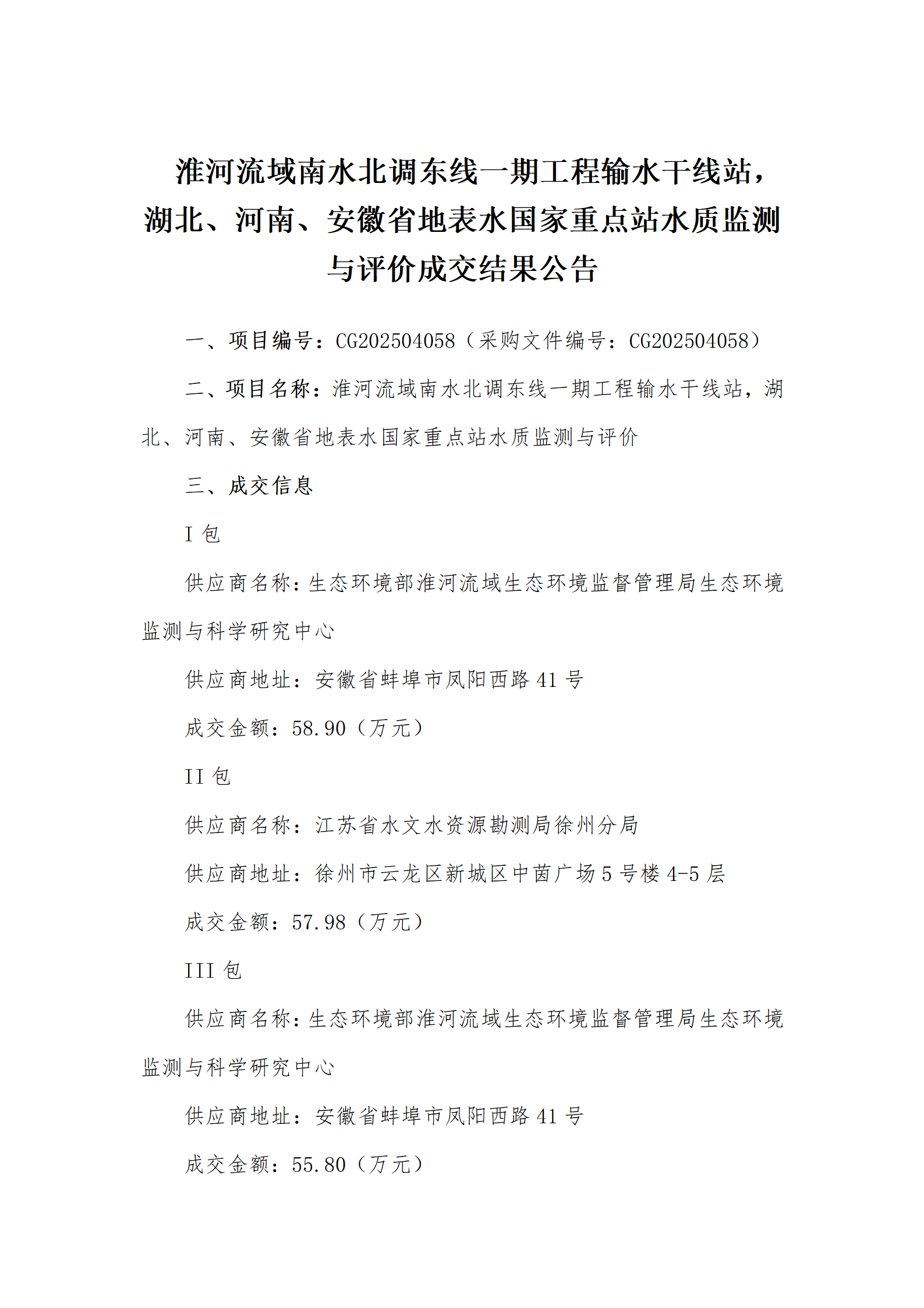 淮河流域南水北调地表水成交结果公告_01.png