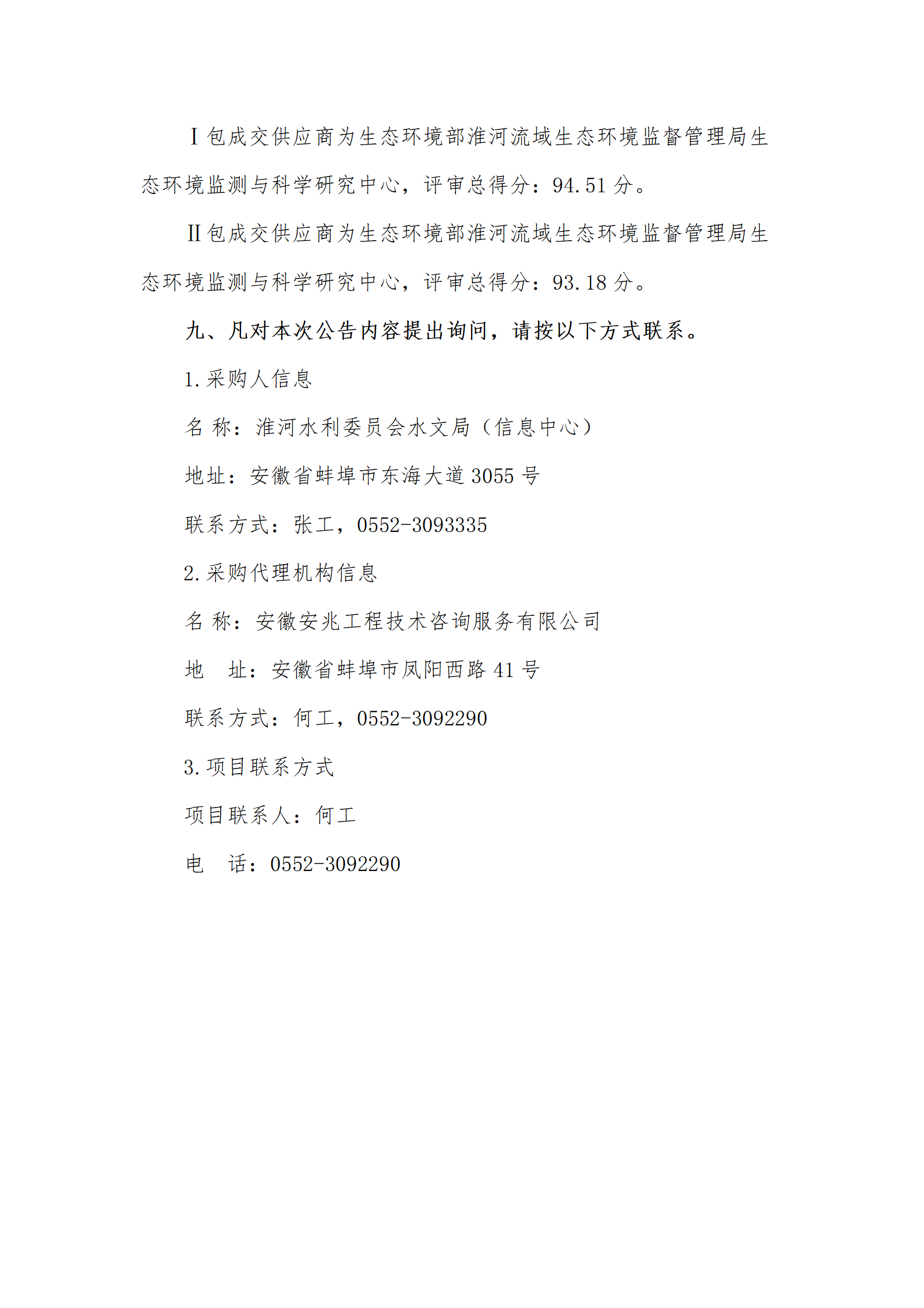 淮河流域安徽省、河南省地下水成交结果公告_03.png