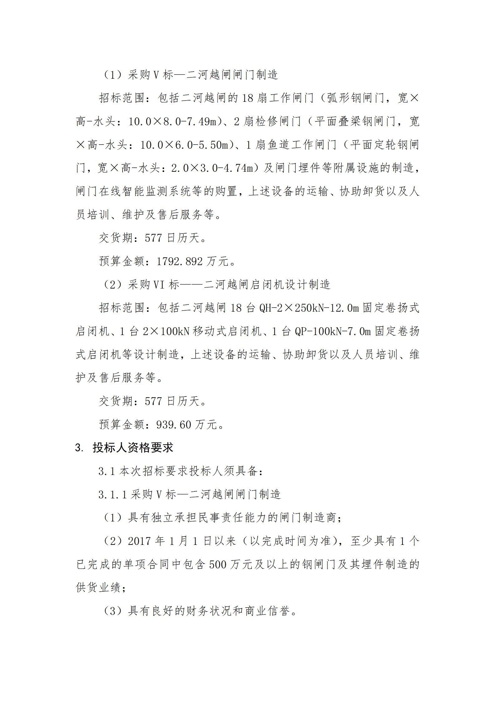 淮河入海水道二期工程二河枢纽段工程采购VI标招标公告_02.png