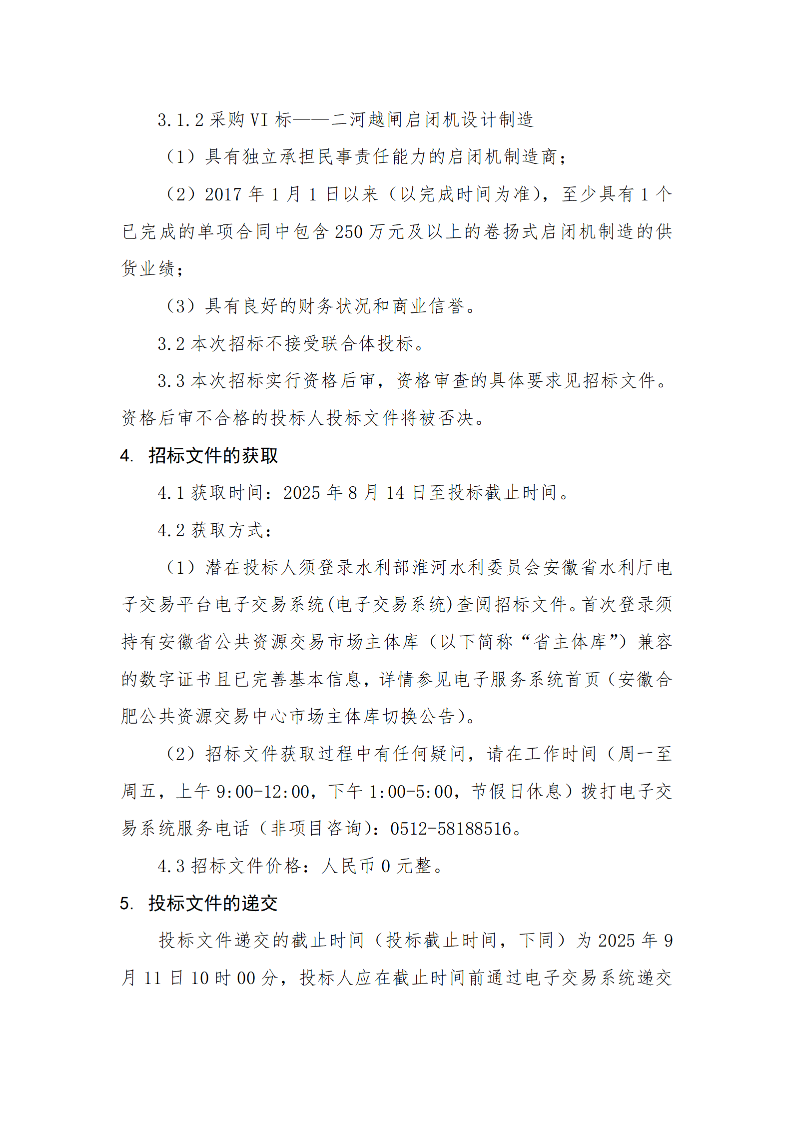 淮河入海水道二期工程二河枢纽段工程采购VI标招标公告_03.png