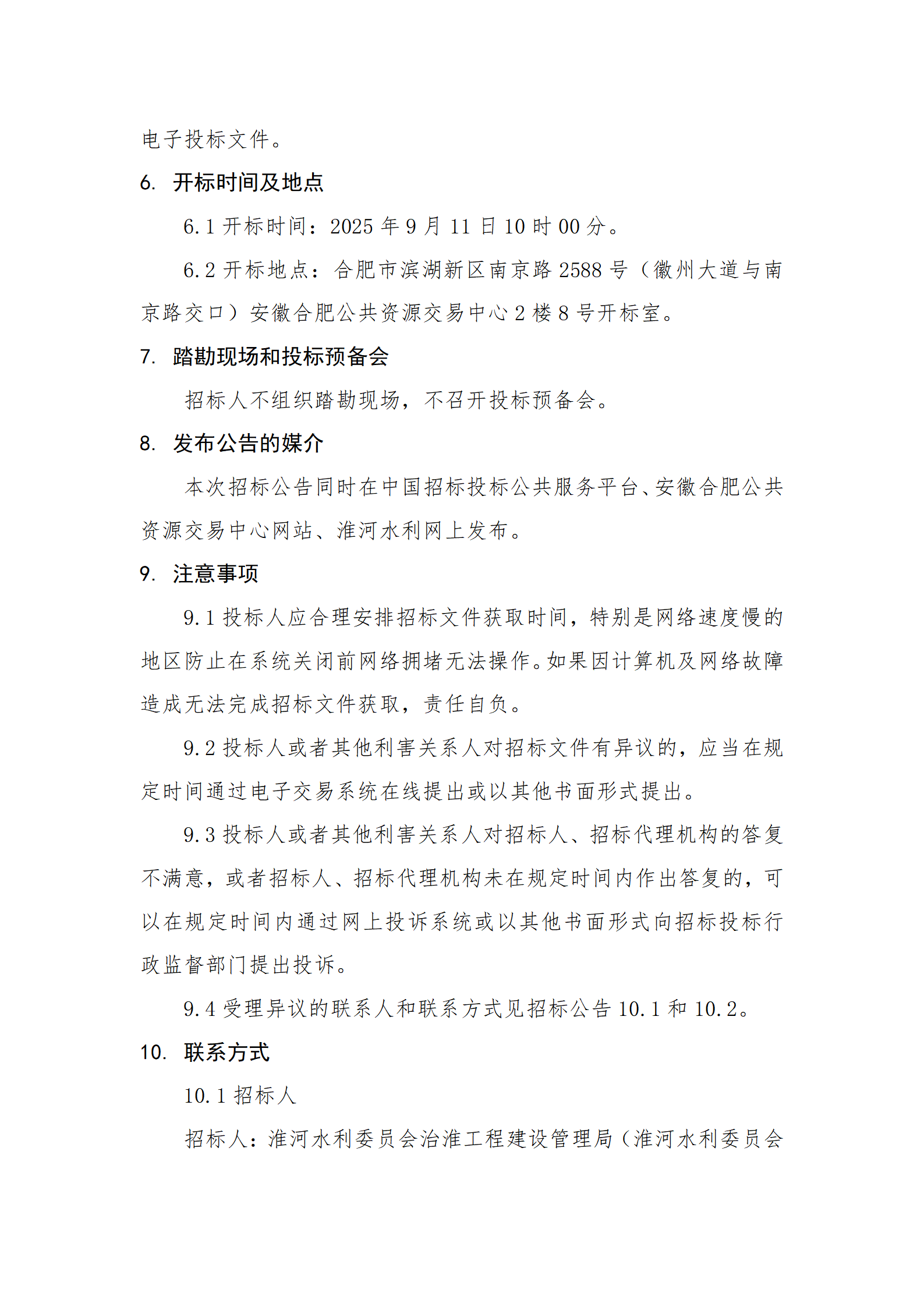 淮河入海水道二期工程二河枢纽段工程采购VI标招标公告_04.png