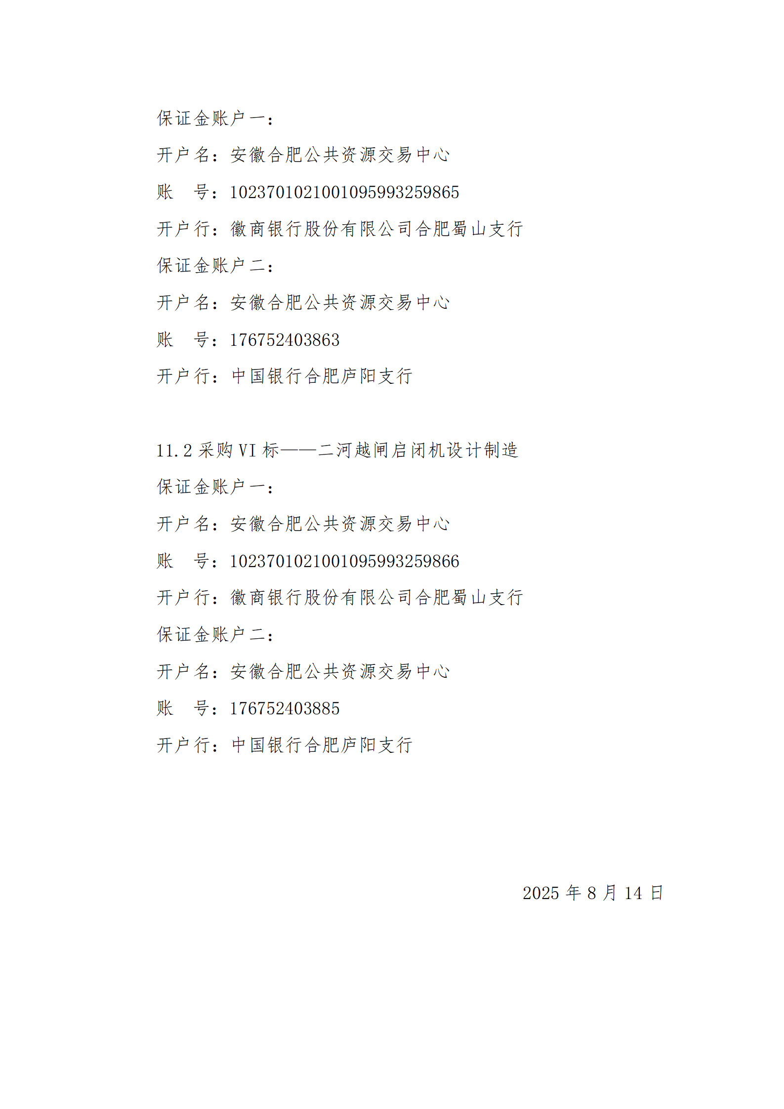 淮河入海水道二期工程二河枢纽段工程采购VI标招标公告_06.png