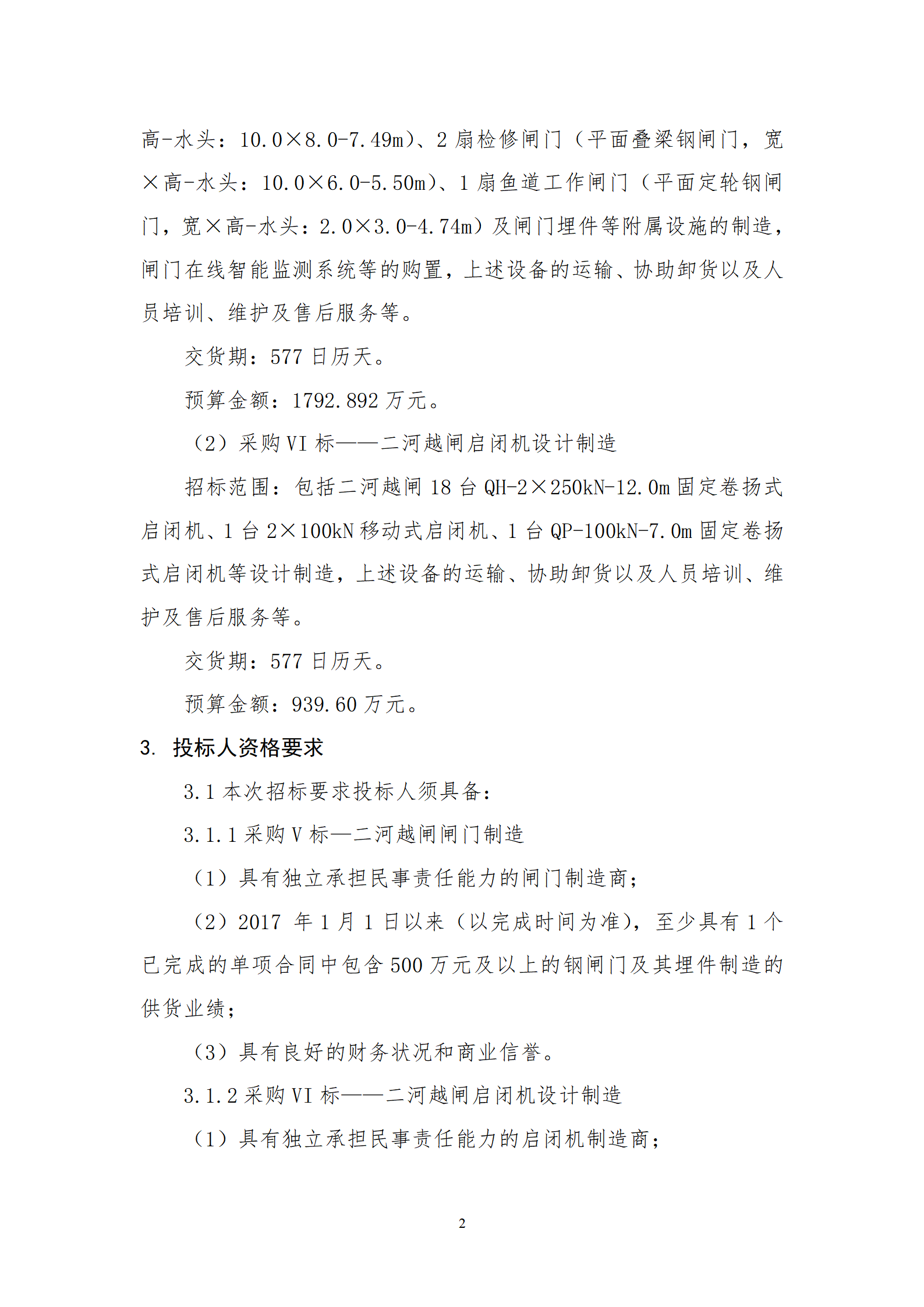 淮河入海水道二期工程二河枢纽段工程采购V标招标公告_02.png