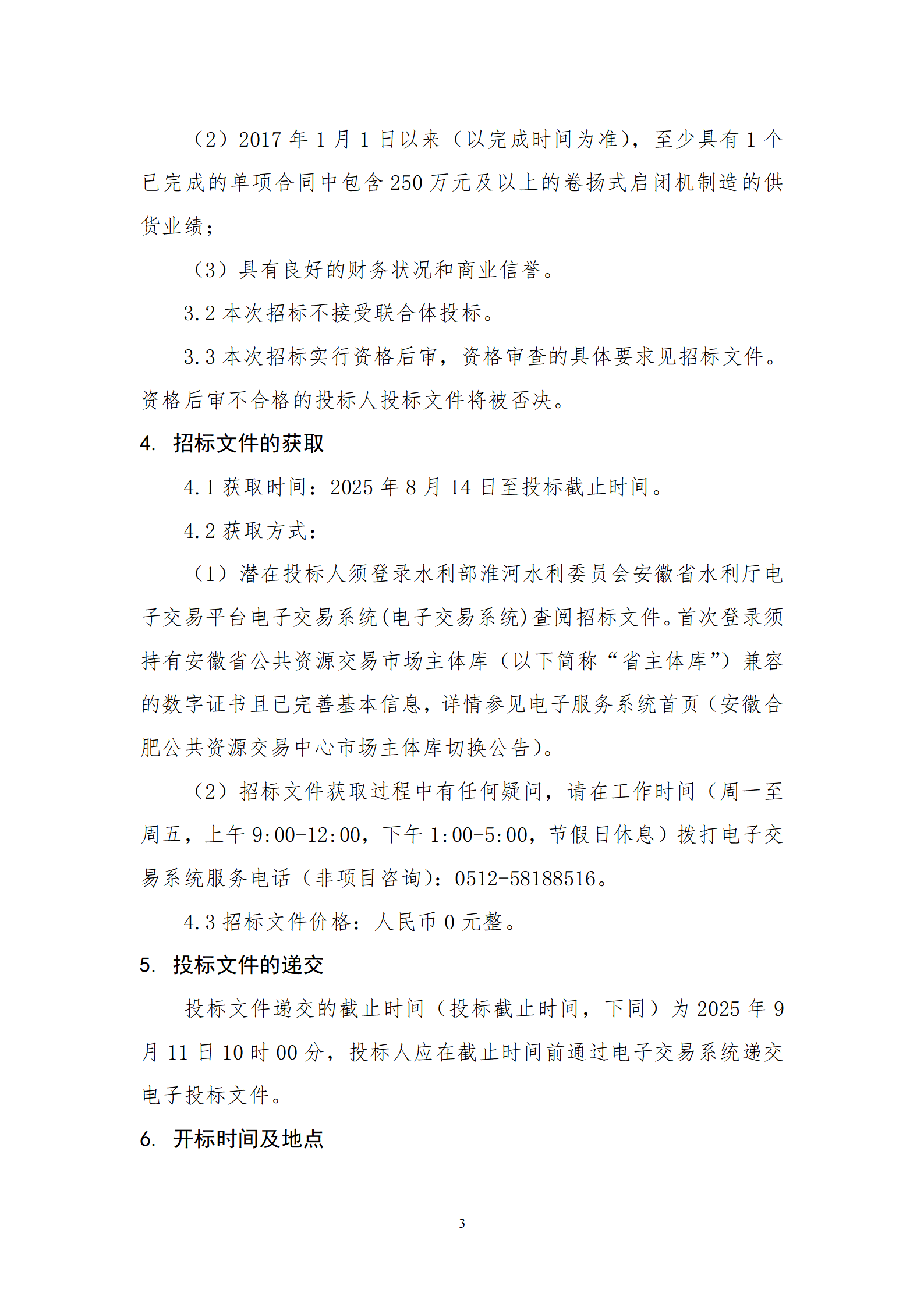 淮河入海水道二期工程二河枢纽段工程采购V标招标公告_03.png