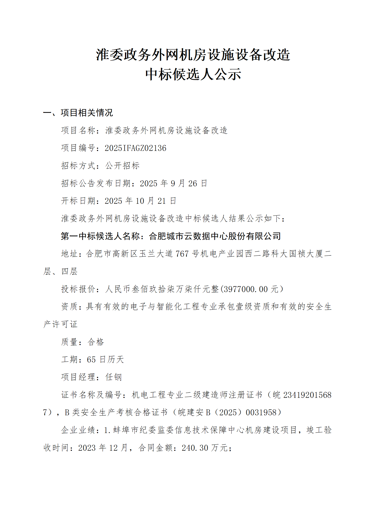 淮委政务外网机房设施设备改造中标候选人公示_01.png