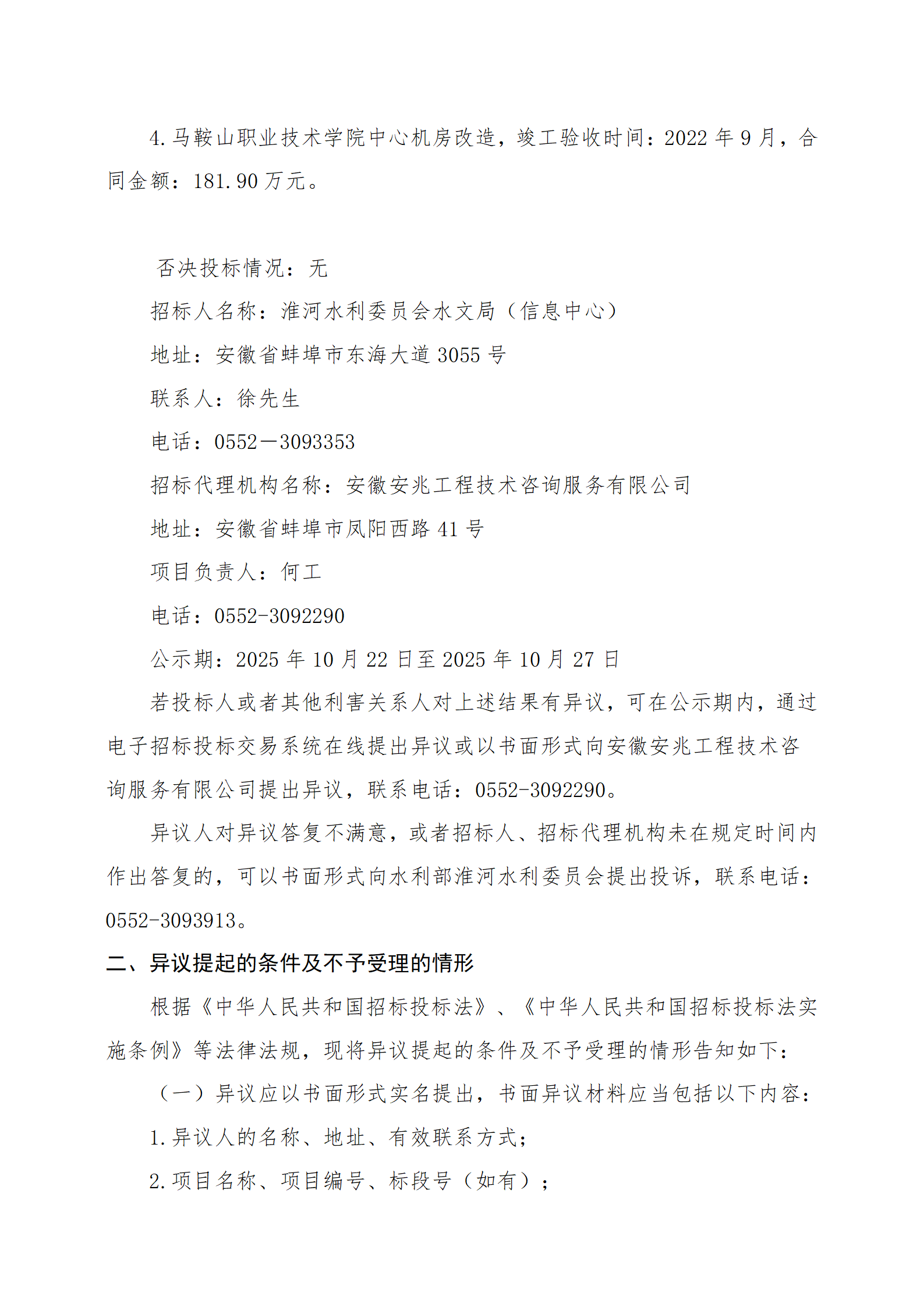 淮委政务外网机房设施设备改造中标候选人公示_03.png