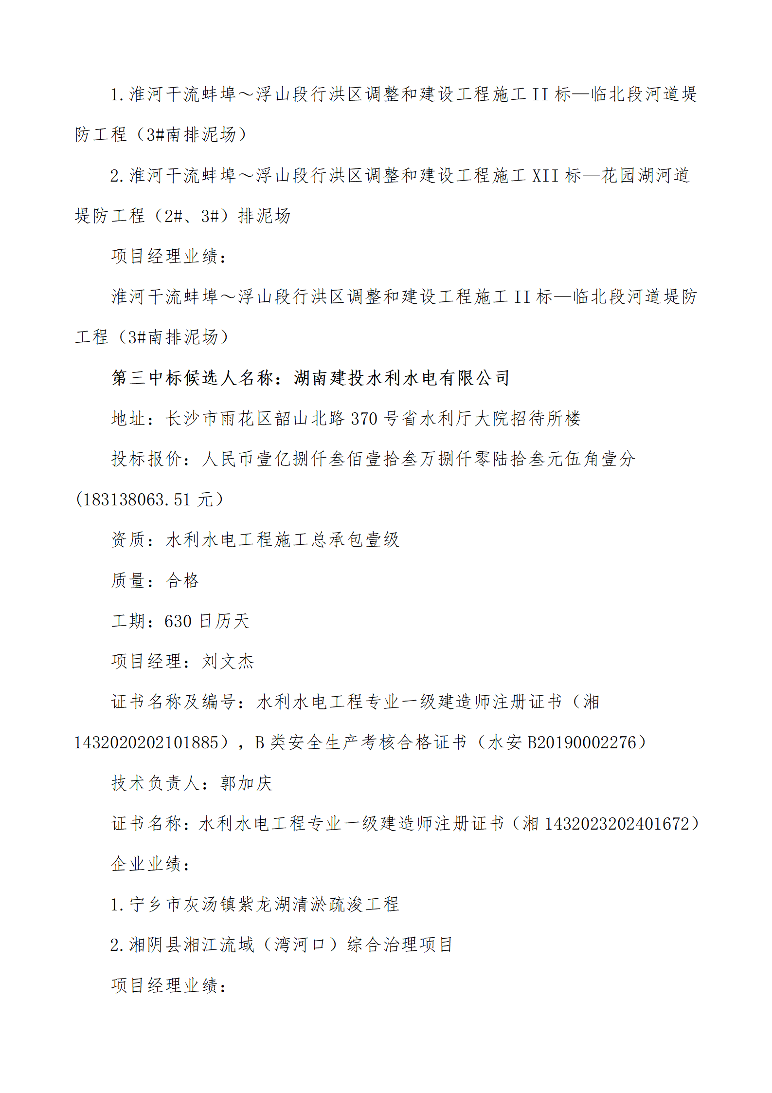 淮河入海水道二期工程二河枢纽段工程施工Ⅲ标——二河闸至进洪闸河道疏浚工程中标候选人公示_03.png 淮河入海水道二期工程二河枢纽段工程施工Ⅲ标——二河闸至进洪闸河道疏浚工程中标候选人公示_03.png