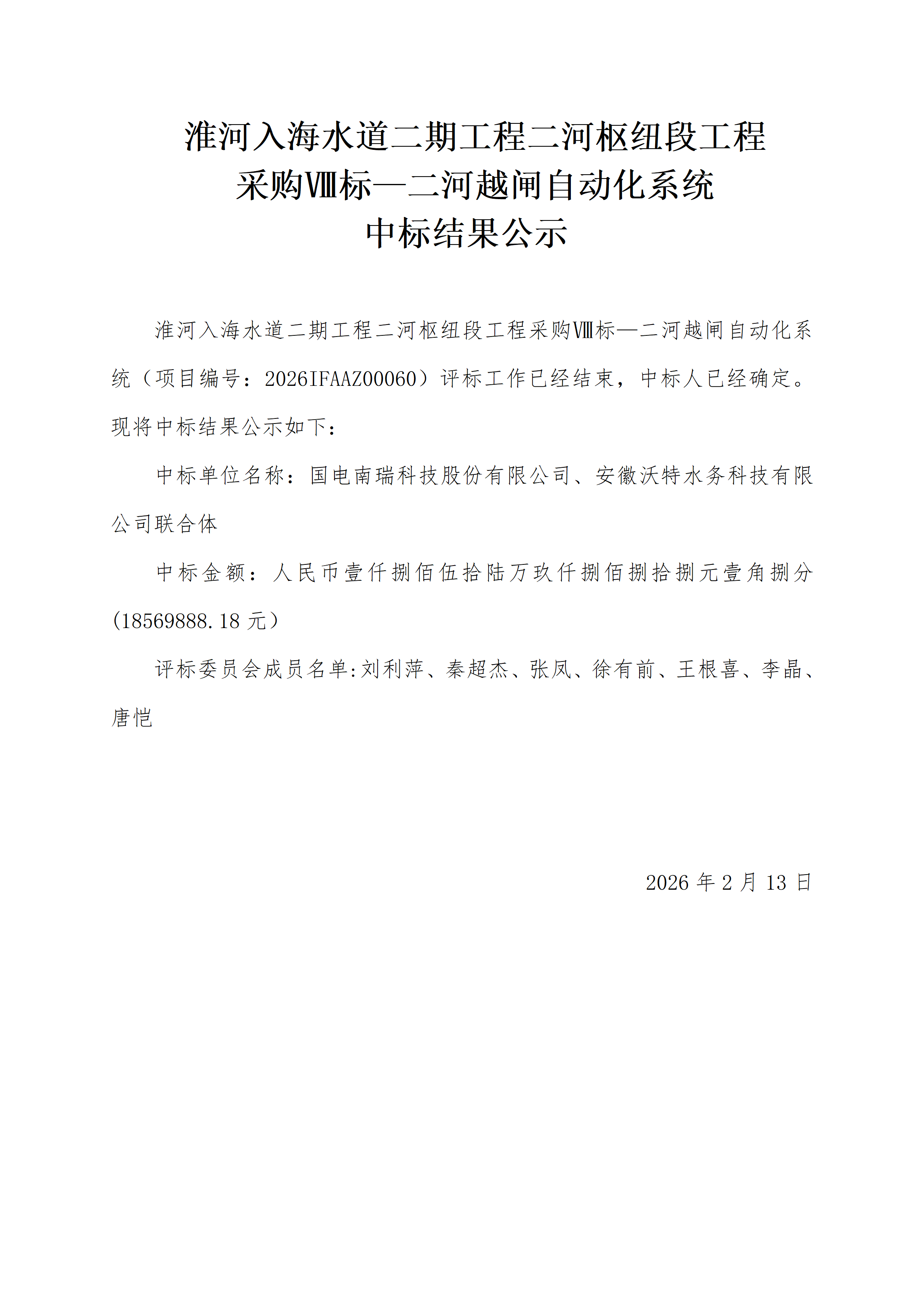 淮河入海水道二期工程二河枢纽段工程采购Ⅷ标—二河越闸自动化系统中标结果公示.png