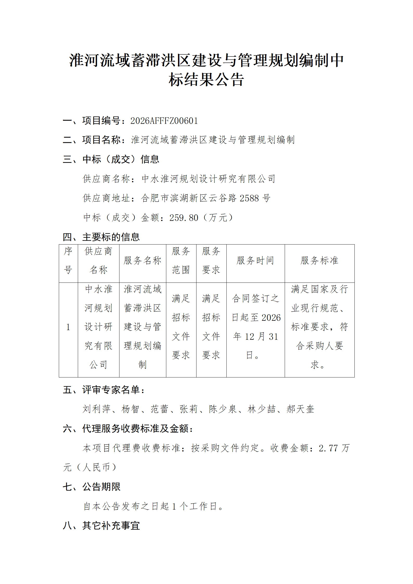 中标结果公示_01.png