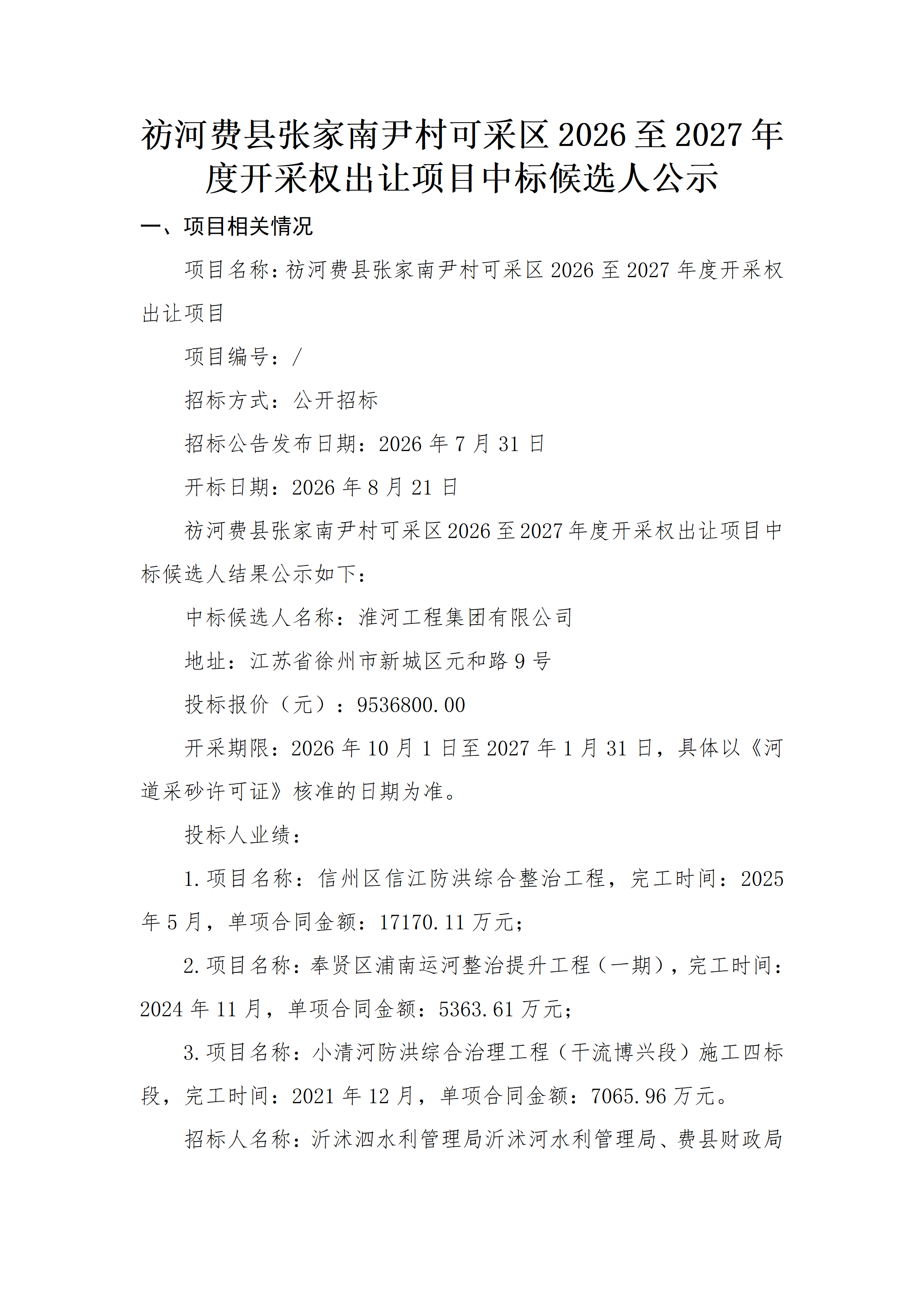祊河费县张家南尹村可采区2026至2027年度开采权出让项目中标候选人公示_01.png