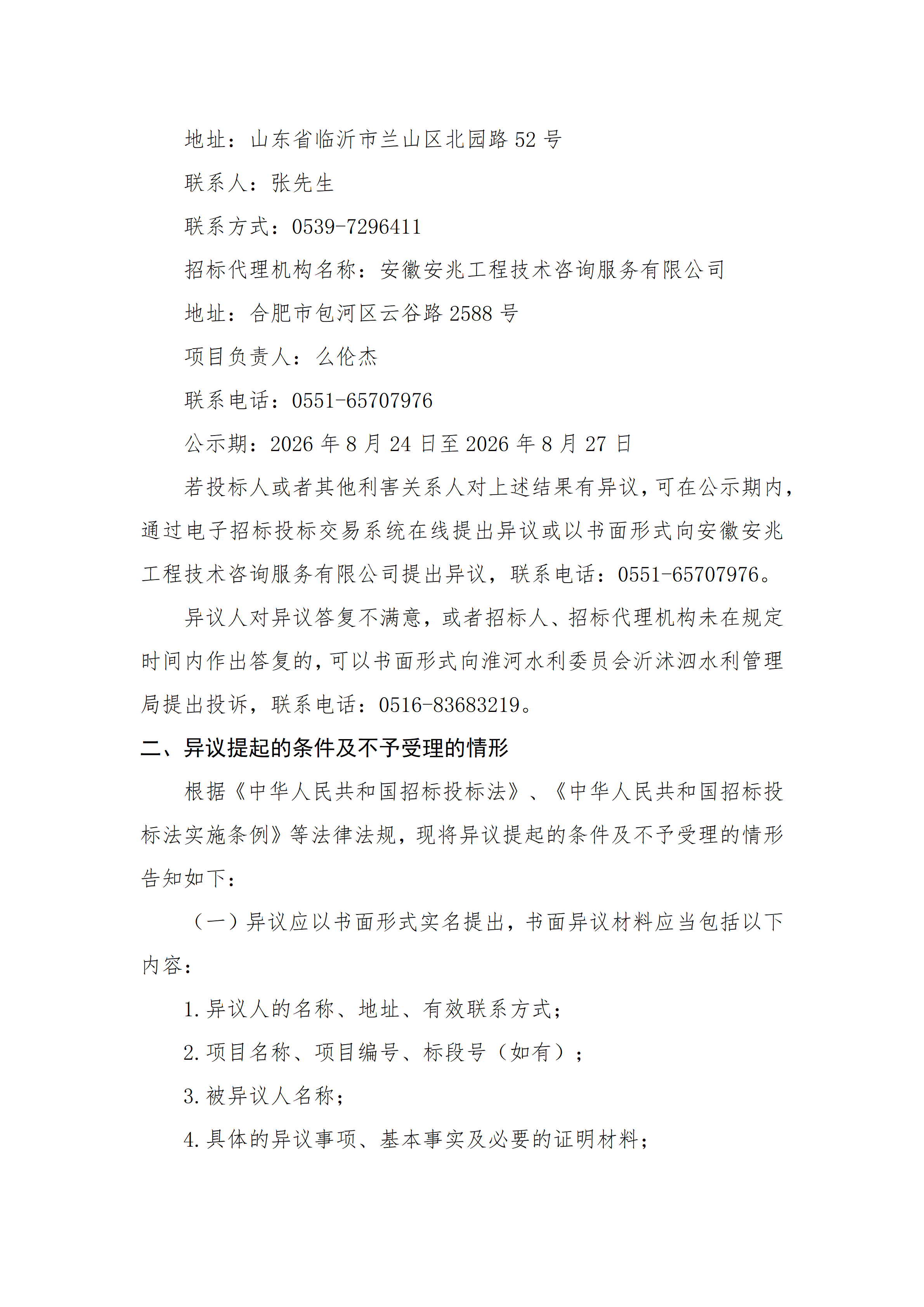 祊河费县张家南尹村可采区2026至2027年度开采权出让项目中标候选人公示_02.png