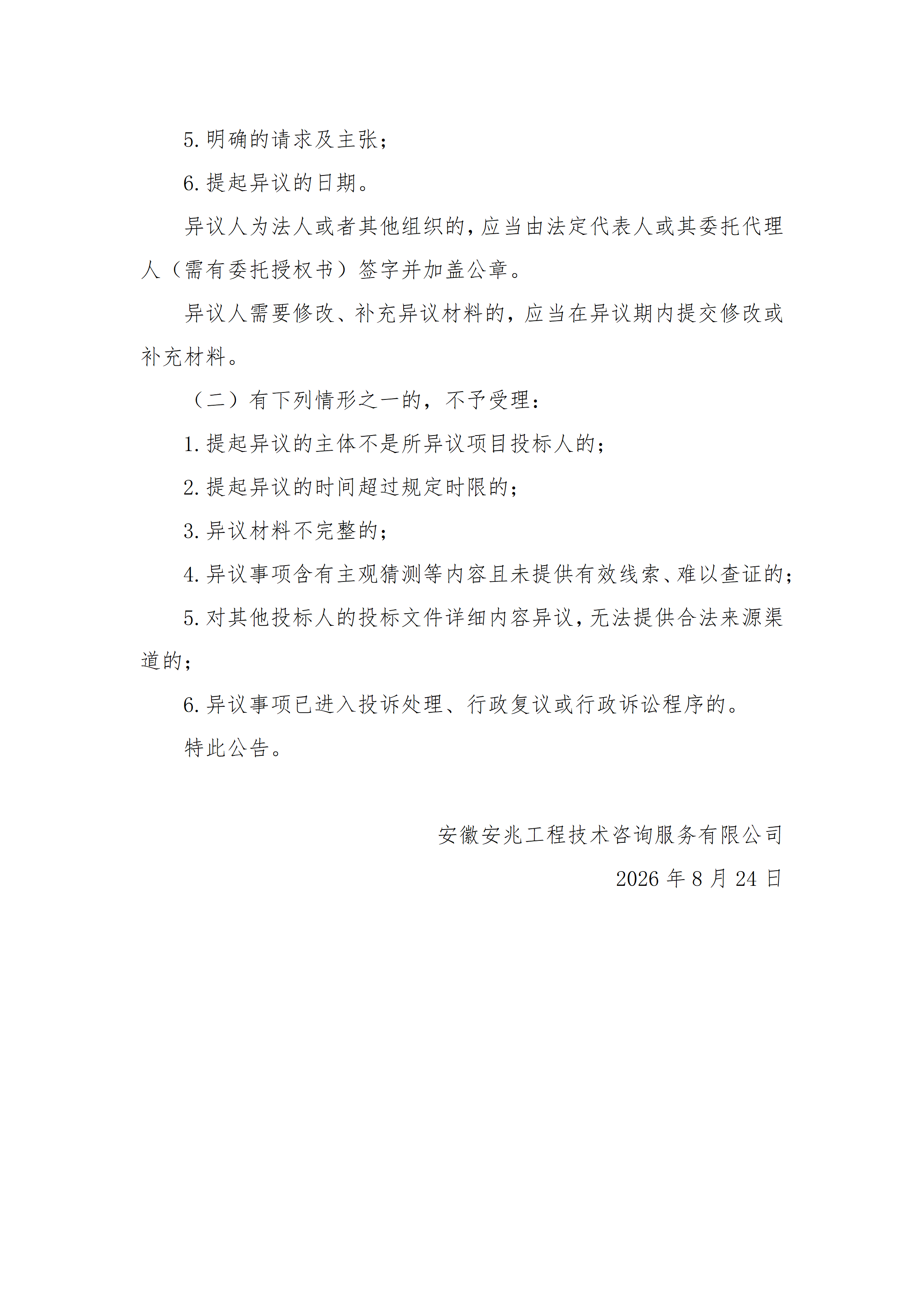 祊河费县张家南尹村可采区2026至2027年度开采权出让项目中标候选人公示_03.png