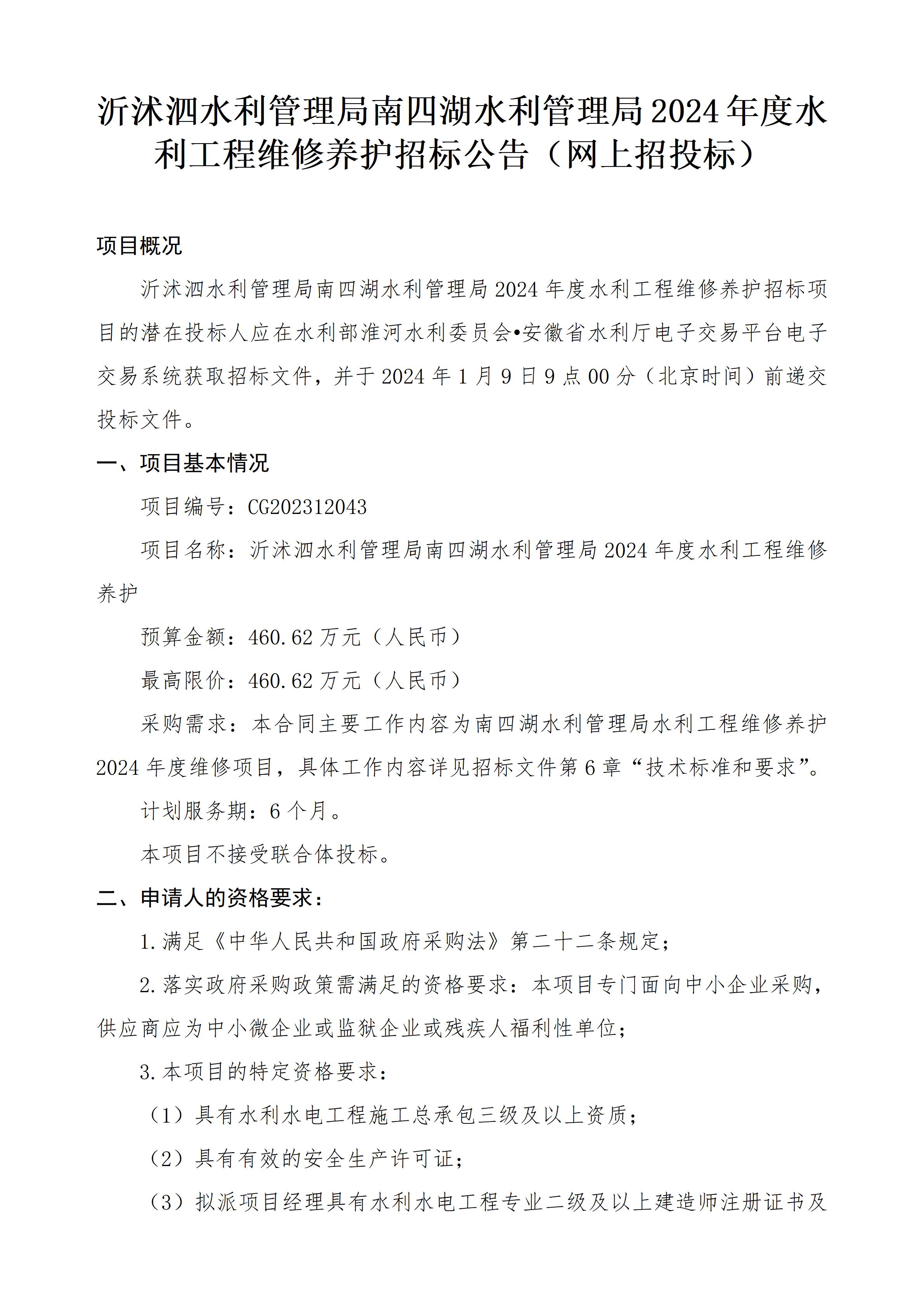 沂沭泗水利管理局南四湖水利管理局2024年度水利工程维修养护招标公告（网上招投标）_01.jpg