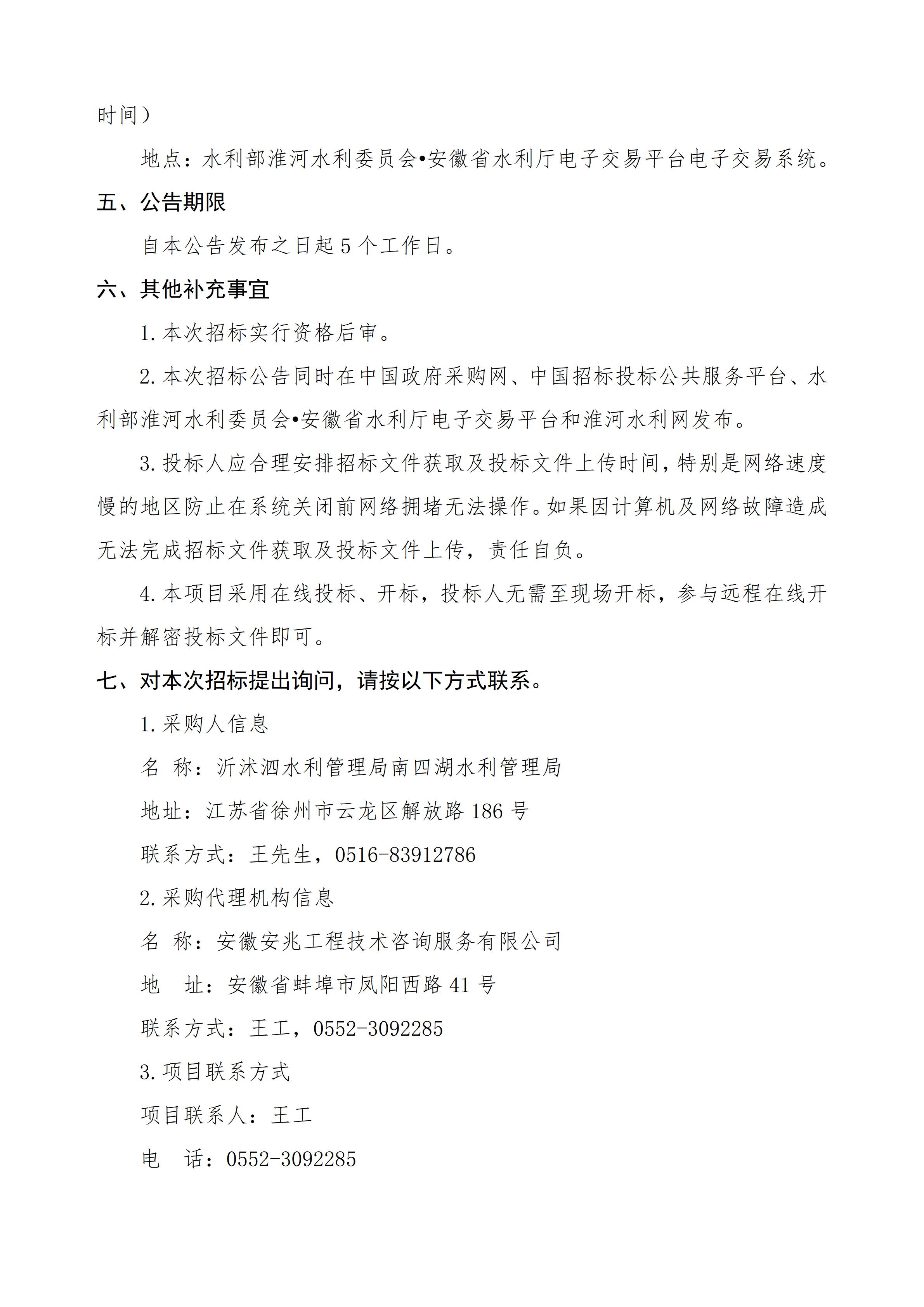 沂沭泗水利管理局南四湖水利管理局2024年度水利工程维修养护招标公告（网上招投标）_03.jpg