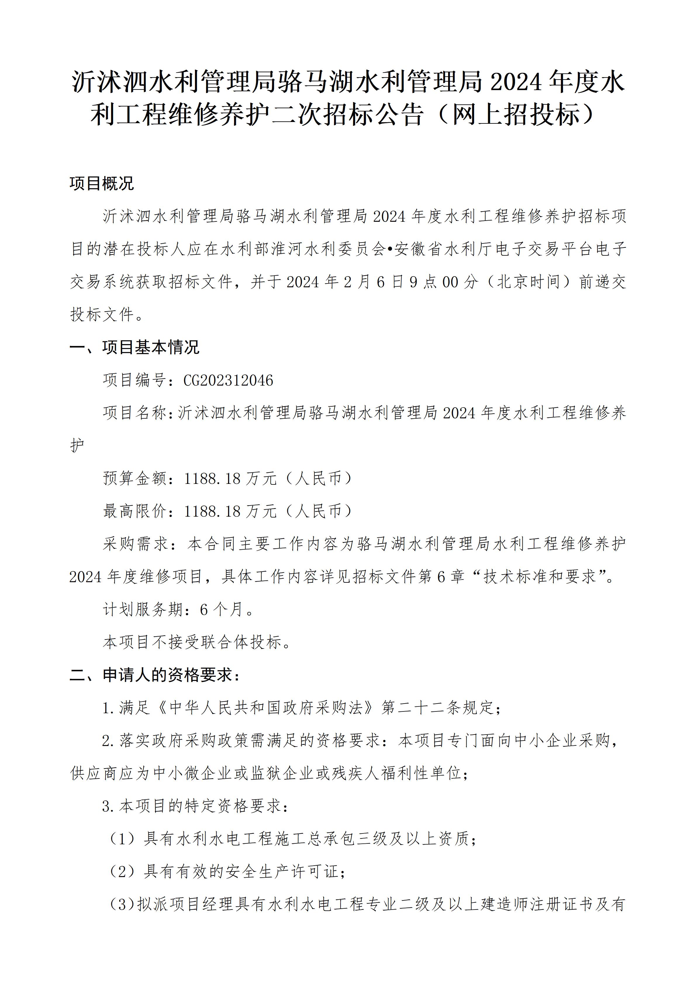 沂沭泗水利管理局骆马湖水利管理局2024年度水利工程维修养护二次招标公告_01.jpg