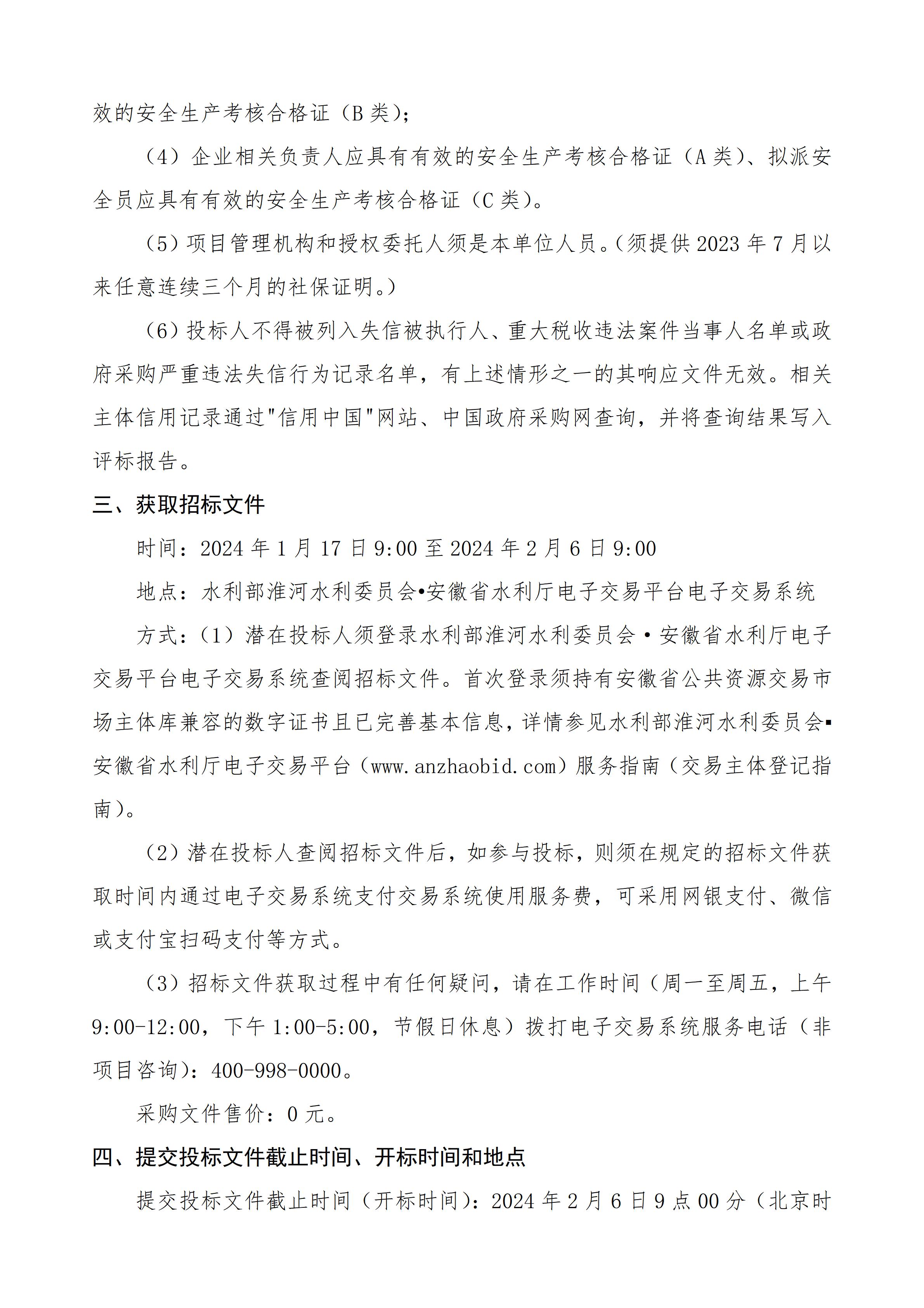 沂沭泗水利管理局骆马湖水利管理局2024年度水利工程维修养护二次招标公告_02.jpg