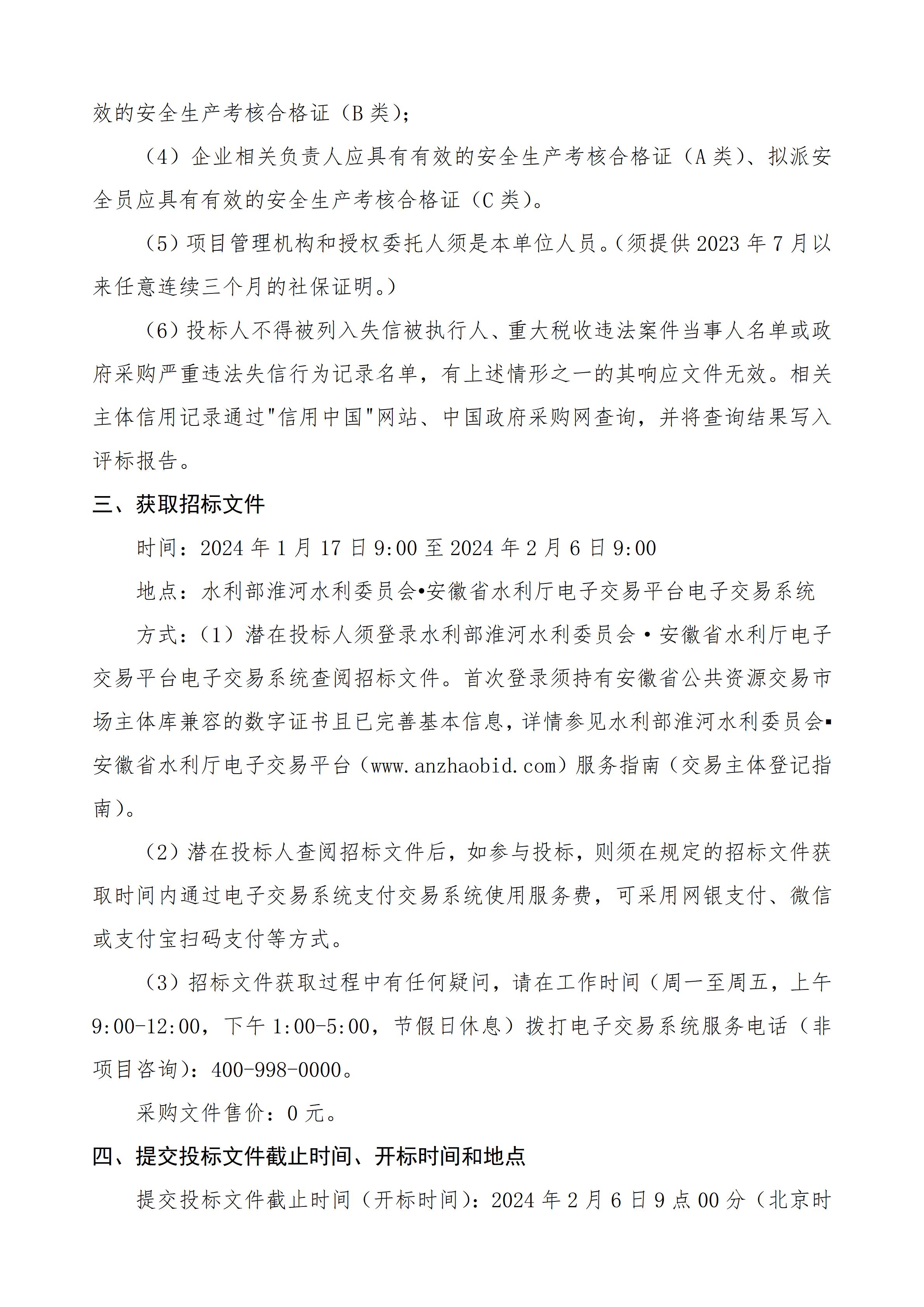 沂沭泗水利管理局骆马湖水利管理局2024年度水利工程维修养护二次招标公告_02.jpg